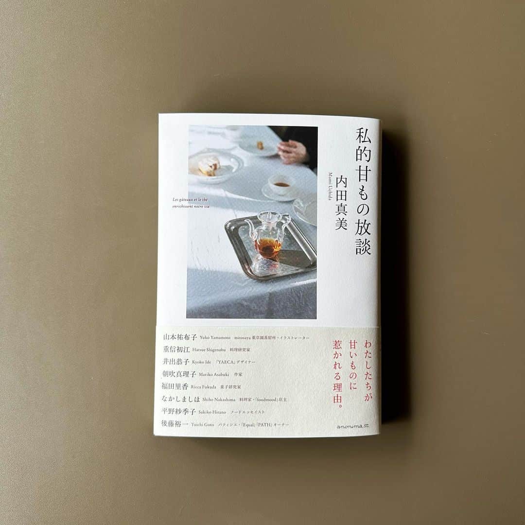 小堀紀代美さんのインスタグラム写真 - (小堀紀代美Instagram)「友人の内田真美さんの新刊「私的甘いもの放談」が届きました♡ （マミシーおめでとう㊗️） @muccida   真美さんがお誘いしてくれるお茶の時間はいつも夢のようで癒しの時間🤍そこに真美さんのマニアックなお菓子周りの話しは（味の分析とか成り立ちとか、、、）ごちそう感が増します🤍  お邪魔していない時間の、いろんなお菓子を囲んでのテーブルのお話しをこっそり聞き耳を立ててまるごと聞いているかのような魅力的1冊です🤍（「放談」として、みんなにも聞いてほしい〜の真美さんの想いが1冊に！）  あー、甘いものが食べたくなっちゃう。あー、あれ食べたい🤍」6月13日 12時26分 - likelikekitchen