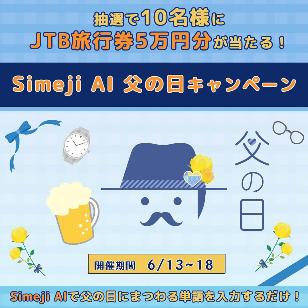 Simejiさんのインスタグラム写真 - (SimejiInstagram)「🥸SimejiAI父の日キャンペーン💐 【Twitterキャンペーン】  父の日のプレゼントはもう決まった？ SimejiAIで質問して、お父さんへのプレゼントを相談してみよう！💪  🌟応募方法 ①SimejiをDL ②「SimejiAI」の「AIに質問」 ③以下のワードのいずれか2つ以上を入力し送信 「父の日」「お父さん」「プレゼント」「ありがとう」  🎁抽選10名様にJTB旅行券5万円分  ⏰6月13日(火)〜6月18日(日) 23：59まで  キャンペーンの詳細はハイライトをチェック✅  #父の日 #父の日キャンペーン #Simeji  #SimejiAI #スマホ #スマホアプリ #エフェクト #便利 #絵文字 #顔文字 #新機能 #プレゼント#ChatGPT」6月13日 12時26分 - simeji_official