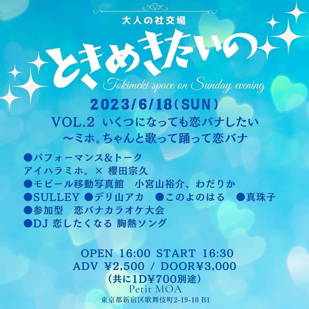 櫻田宗久のインスタグラム：「.  このイベントは、みなさんの恋の歌を披露してもらうカラオケ大会でもあります！  ミホ。ちゃんのパフォーマンスも勿論お楽しみに💓  出店もいっぱい！ お祭りだよ〜🏮  大人の社交場「ときめきたいの」 petitmoa.jp/4884/ 2023/6/18(日) OPEN 16:00 START 16:30 ADV ￥2,500 DOOR￥3,000（1d¥700別）  Vol.2いくつになっても恋バナしたい 〜ミホ。ちゃんと歌って踊って恋バナ  ●パフォーマンス&トーク 出演　櫻田宗久　ゲスト　アイハラミホ。  @munetopia  @aiharamihomaru  ●恋バナカラオケ 自由参加。あなたの恋を語って歌ってね。  出店 ●mobiile移動写真館 小宮山裕介、わだりか　 @yusuke_mobiile  @rika_mobiile   ●グッズ販売 Sulley @sulleyyuki   ●投げ銭ライブ このよのはる @konoyonoharu_   ●ぬりえタロット占い 真珠子 @shinjuko   ●フード デリ山アカ @deli_yama_aka   ●DJ 恋がしたくなる胸熱ソング  日曜夕方、大人のときめきをテーマにときめきを求めて、毎回趣向を変えてお送りするイベント。 DJタイムは、80、90年代の胸熱ソングで踊り明かそう。グッズ販売、移動写真館も。 素敵な出会いであなたのときめき爆上がり！  ⭐︎ パフォーマンス&トーク  ママ暦5年のパフォーマー兼女優アイハラミホ。が恋を語ってダンス&ソング！ ジャニオタとしても長い歴史を持つ彼女。ジャニーズへの恋心も語ります。  PetitMOA 〒160-0021 東京都新宿区歌舞伎町2-19-10」