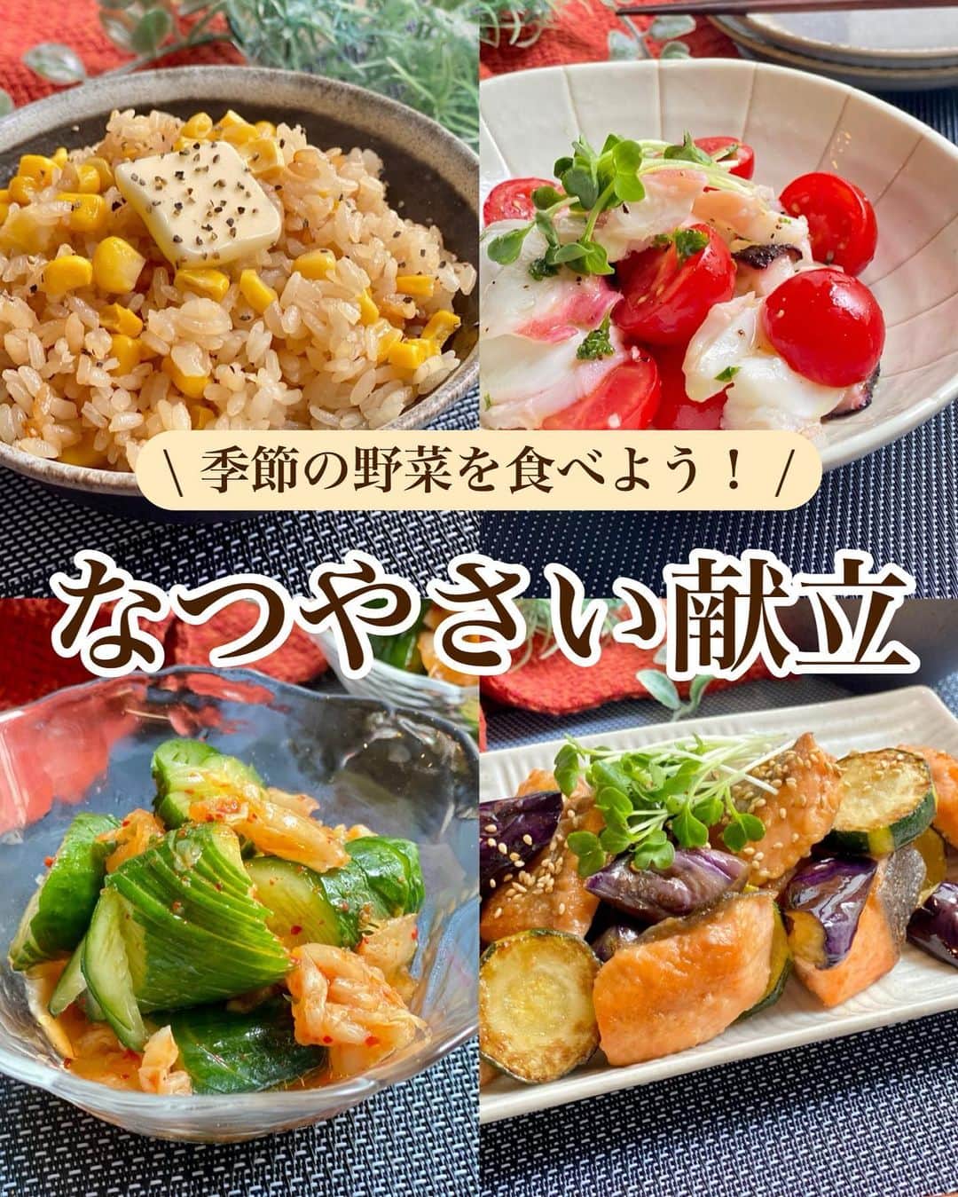 山本菜月のインスタグラム：「⁡ ⁡ ⁡ ⁡ ┈┈┈┈┈┈┈┈┈┈┈••✼ 季節の野菜を食べよう！ なつやさい献立 ┈┈┈┈┈┈┈┈┈┈┈••✼ ⁡ ⁡ こんにちは☀️ なつき @zubora_meshi_ です🫡 ⁡ 今日は夏野菜をたっぷり使った 献立レシピをご紹介します🍅🍆🥒❤️ ⁡ 雨明けの暑くじめじめした日には 箸が進みやすい炊き込みごはんに🌽 そしてメインはさっぱりとお魚で🐟✨ ひんやりした副菜もそえて 栄養もたっぷりの献立です👍 ⁡ 良かったらお試しくださいね☺️💗 ⁡ ⁡ ⁡ ｡.ꕤ⌒⌒⌒⌒⌒⌒ꕤ⌒⌒⌒⌒⌒⌒ꕤ.｡ ⁡ ⁡ ⁡ ■コーンバター醤油飯 【2合分】 お米 2合 コーン缶 1缶(or 小さめのとうもろこし1本) コンソメキューブ　1個 (もしくは顆粒コンソメ 小さじ2程度) 醤油 大さじ2 バター 10〜20g 粗挽き胡椒 適宜 ⁡ 【作り方】 ①お米を研いで炊飯釜に入れる。 ②コーン缶汁ごと、しょうゆ、コンソメを入れ 　2合のメモリまで水を加えたら 　軽く混ぜて普通炊飯する。 ③炊き上がったらバターを入れ 　しゃもじで切るように混ぜる。 　お好みで粗挽き胡椒をふる。 ⁡ 【メモ】 バターなしでもおいしいです♡ コンソメキューブを使用する場合 炊き上がりに固まっていますが混ぜれば◎ やわらかめのお米が好きな方は お水を2合のメモリより気持ち多めに入れる。 ⁡ ⁡ ⁡ ＊＊＊ ⁡ ⁡ ⁡ ■鮭と夏野菜のバタポン焼き ※画像表記では 　薄力粉→片栗粉とありますが 　正確には薄力粉です🙇 　片栗粉の場合とろみが付きますが 　どちらでも美味しく作れます🌼 ⁡ 【2人分】 生鮭 2切れ  なす 1本 ズッキーニ 1/2本 薄力粉 適量 バター 15g ⚫︎ポン酢 大さじ2と1/2 ⚫︎みりん 大さじ1 ⚫︎砂糖 小さじ1 ⁡ 【作り方】 ①なすとズッキーニを一口大に切り5分水にさらす。 ②フライパンにバターをひき中火にし 　一口大にして薄力粉をまぶした鮭と 　水気を拭き取った①を入れ炒める。 ③火が通ったら、⚫︎を入れ絡める。 　※お野菜が水々しいので 　　しっかり絡めることをおすすめします！ ⁡ 【メモ】 ズッキーニはストライプ状に皮んピーラーで剥きました。 盛り付けの際、白ごまを振り、かいわれを乗せました。 ⁡ ⁡ ⁡ ＊＊＊ ⁡ ⁡ ⁡ ■ピリ辛きゅうり 【材料2人分】 きゅうり 2本 キムチ 100g 塩 小さじ1/4程度 ⚫︎お酢 大さじ3 ⚫︎ごま油 大さじ1 ⚫︎にんにくチューブ 3cm ⁡ 【作り方】 ①きゅうりを蛇腹切りにし 　塩を揉んで5分置く。 　時間が経ったら水分を拭き取り一口大にする。 ②ボウルに①、キムチ、⚫︎を入れ和える。 ⁡ ⁡ ⁡ ＊＊＊ ⁡ ⁡ ⁡ ■タコとトマトのマリネ 【2人分】 たこ 約120g ミニトマト 5個くらい パセリ 適量 ⚫︎オリーブオイル 大さじ2 ⚫︎レモン汁 大さじ1 ⚫︎にんにくチューブ 1cm ⚫︎塩 2〜3つまみ ⚫︎胡椒 適量 ⁡ 【作り方】 ①ミニトマトは半分、タコはスライスする。 ②ボウルに⚫︎を入れ混ぜる。 ③②に①とパセリを入れてザックリ混ぜる。 ⁡ ⁡ ⁡ ｡.ꕤ⌒⌒⌒⌒⌒⌒ꕤ⌒⌒⌒⌒⌒⌒ꕤ.｡ ⁡ ⁡ 最後までご覧頂きありがとうございます。 是非、食レポを聞かせてくださると嬉しいです♡ ⁡ ＊NATSU KITCHEN ＊」