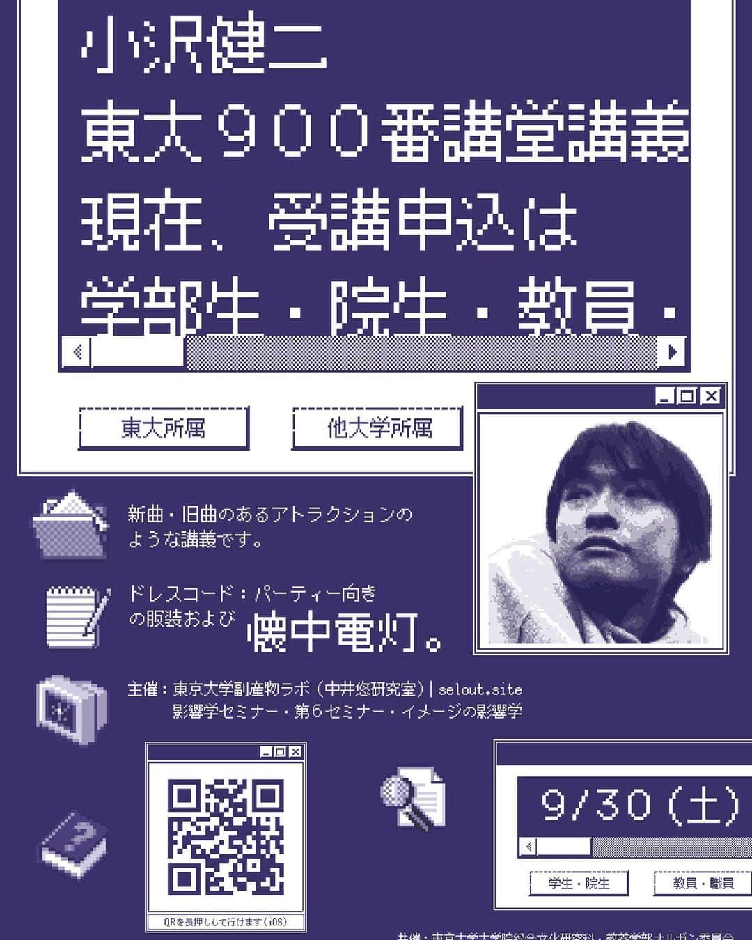 小沢健二のインスタグラム：「東大以外の方も、大学生・院生は9/30（土）にぜひ東大駒場に。一般の方は、10/2の追講義にどうぞ。ストーリーから申込ページへ。」