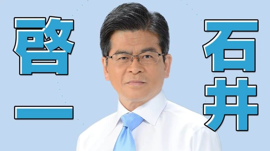 公明党のインスタグラム：「.  🍀石井啓一ってどんな人？🍀  堅実、誠実、地図が大好き！✨  地理研究の同好会に所属した学生時代。 地図を片手に日本中を歩き回りました！💨  歴代最長となった国土交通大臣時代。  頻発する災害から国民を守り抜く。 その覚悟で誰よりも被災現場を歩き、  かつてない事業規模の 防災・減災政策を強力に推進しました。  ぜひ、1分動画をご覧ください🌸  #埼玉 #草加市 #八潮市 #三郷市 #地図 #防災 #減災 #幹事長  #政治 #国会議員 #衆議院」