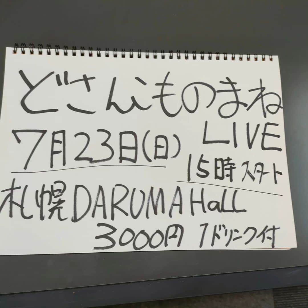 ちーやんのインスタグラム：「今回 札幌のライブハウスさんから お声をいただいて ライブをやる事になりました。 初の北海道で主催のライブ よろしくお願いいたします。 基本的には、SNSのDMにで お名前をいただければ チケットは確保します。 基本的には 当日券になります。  どさんこものまねライブ 2023年7月23日(日)  DARUMA HaLL (札幌市豊平区平岸２条４丁目５−１９) 14時30分オープン 15時スタート  3000円1ドリンク付き  ジャガーズ 36号線 やすと横澤さん 鶴 CHAMIR (出演者は変更する場合がございます) https://applelodge-hh.com/darumahall/」