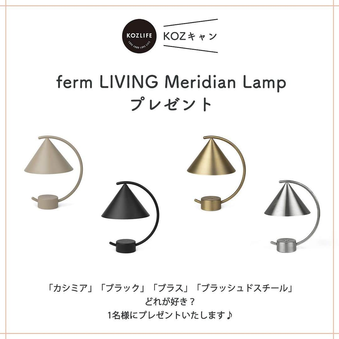 KOZLIFEさんのインスタグラム写真 - (KOZLIFEInstagram)「＼KOZキャン×ferm LIVINGプレゼントキャンペーン／  毎月1回開催！ スペシャルなプレゼントキャンペーン 題して“KOZキャン” いつも応援してくださっている皆様に 感謝の気持ちを込めて、 選りすぐりのアイテムをプレゼントします！  応募方法は簡単3ステップなので ぜひお気軽に参加してみてくださいね♪ 当選者発表は、6月20日(火)17:00頃 DMにてお知らせいたします。 たくさんのご応募、スタッフ一同お待ちしております！  ●応募方法● ①私たちの @kozlife_tokyo のアカウントをフォローしてください。 ②こちらの投稿にいいねをしてください♪ ③こちらの投稿のコメント欄に ご希望のカラー 「カシミア」「ブラック」「ブラス」「ブラッシュドスチール」 のご記載をお願いします♪  ●応募期間● 6月13日(火)〜6月20日(火)13:00まで  ●プレゼント● ※ferm LIVING #meridianlamp (#メリディアンランプ)　 「カシミア」「ブラック」「ブラス」「ブラッシュドスチール」 の中で１台１名様にプレゼント！  ferm LIVING(ファームリビング)は、 雑貨、テキスタイル、家具などの 幅広いプロダクトを取り揃えた、 デンマークのインテリア トータルブランドです。 フェミニンでユニークなデザインは、 インスタグラマーの憧れのブランドとして 世界中にファンがいるほど。 KOZLIFEはferm LIVINGの取り扱い商品数が国内ナンバー1です！ 新作も随時紹介してまいりますので チェックしてみてくださいね。  たくさんのご応募、お待ちしております♪  #KOZLIFE #コズライフ #LoveFoodLoveLife #KOZキャン #プレゼント #プレゼント企画 #プレゼントキャンペーン #ギフト #インテリア #インテリア雑貨 #interior #北欧インテリア #fermliving #ファームリビング #gift」6月13日 13時42分 - kozlife_tokyo