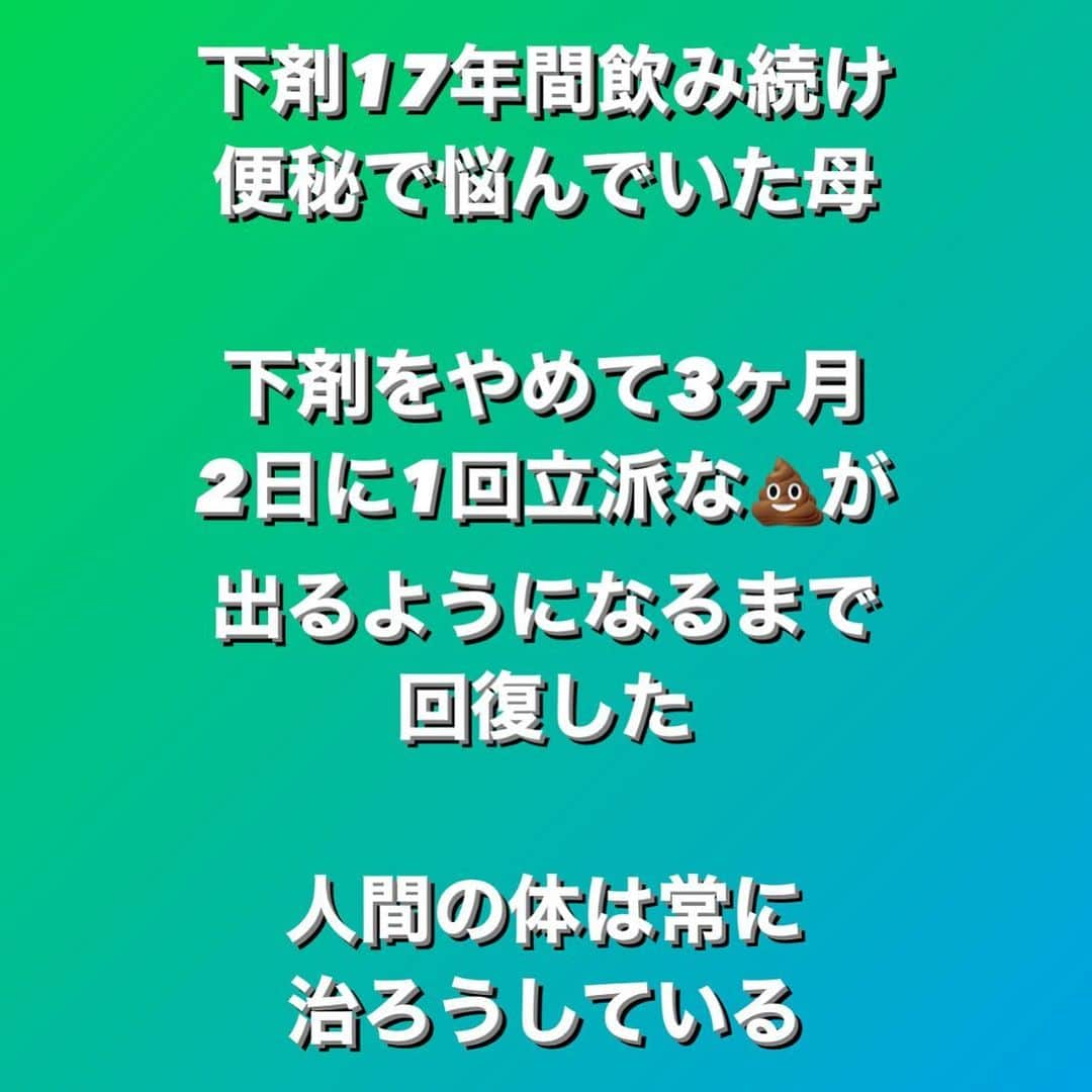 村上雄大【オーガニックサラリーマン】さんのインスタグラム写真 - (村上雄大【オーガニックサラリーマン】Instagram)「【下剤をやめて3ヶ月】 同時に理想的な腸内環境の構築をし始めて、3ヶ月  最初は1週間に1回出るように 次は4日に1回 今は2日に1回  刺激性の下剤は無理やり刺激を与え、腸の蠕動運動を亢進させます。これを長年やってしまうと、自分で便を出せなくなってしまう可能性が格段に高くなります。  もちろん薬なので、丁寧に副作用も書いてあります。その副作用はけっこー怖いものもあるので、利用してる人はきちんと自分の下剤を調べた方が良いです。  母の場合は17年間下剤を飲み続け、もはやもう自分で出せるようになるにはもっと時間がかかると思ってましたが、3ヶ月でここまで回復しました。  食事を完璧にできてるわけではないけど、理想的な腸内環境の構築するための食事はできる範囲っでやってもらっています。  この結果が出てるってことは、母は僕が見れてない時もきちんとやってくれてるっていう証拠だと思います。  知識はあるけどできる人とできない人がいると思います。特に僕の母の年代の人はこの年齢になると、変化を恐れます。だからこそ、やばいってなるまではなかなか変化を受け入れることはできないかもしれません。  もちろん、僕の母はまだまだ伸び代はありますが、着実に回復していると思います。まだまだやれることはたくさんありますが、食事を楽しみながら、回復することは可能だと改めて思いました。回復している分、メンタルまでも変わってきました👏  最終的には毎日2〜3回出るまでに回復できるように、引き続き食を楽しみながらやっていきたいと思います。  ✅知識はあるけどやらない  ✅知識もないしやらない  この2つは大違いです。やることが明確にわかっていれば、人間やばいって時はほとんどの人がやります。でも、そこまで追い詰められてもやれない人はいる。  それはその人の生き様として、家族は受け入れる方が良いのかもしれません。結局選ぶのが本人で、やるのも本人です✍️  人間の体は常に治ろうとしてお いる。治ろうとしている体を邪魔しない。その体の最大のサポートが食事です🍽️  命尽きる寸前まで自分の力で歩き 誰のお世話にもならず自分の世話をし 大切な人と美味しいものを食べて 明確な意識のもと大切な人と時間を過ごし 大切な人の笑顔を見れる  当たり前のようで、これが自分とその周りにいる人の最高の幸せだと思っています。  人それぞれ幸せの定義は違いますが 人間、幸せになるのがデフォルトなはず。それもマインド次第で、不幸だと思ってたけど、幸せなんだってガラッと変わることもありますが、、、  キレイごとや理想論をぶちまけ、悲しいこと辛いことも何か意味があると思って美化していませんか？  それら全ては人間が勝手に違う世界感を作り上げてるだけです。  何か無理をしているなら、人間が作り上げた世界に疑問を持って、野生動物から見た人間はどう映ってるのか想像してみる。そうすると、今まで疑問に思ってなかったことが疑問に思うよになってくる。  僕は常にどんなこともフラットに見るようにしています。それはどんなに尊敬する人でも、家族だったとしてもです。  人間が決めたことは、地球や宇宙目線で考えた場合、こいつら大丈夫か？と思えてくることがあるかもしれません。  だからと言って人間を嫌いになるのではありません。今自分が不幸だと思ってても、実はその不幸は人によってはめちゃ幸せな場合もある。  不幸だとか幸せだとかそういう言葉で分けられてる時点で作られた世界。人間は幸せがデフォルト。だから、そもそも幸せも不幸もないはず。  言葉が概念を生みますが、もしかしたらその言葉が邪魔をしていることが多いかもしれませんね。  自分の中では自分が主人公で良い。しかし、世界という中で自分は決して主人公ではないということを僕は非常に大事にしています。  #オーガニックサラリーマン #便秘 #下剤」6月14日 1時23分 - allorganic_athlete