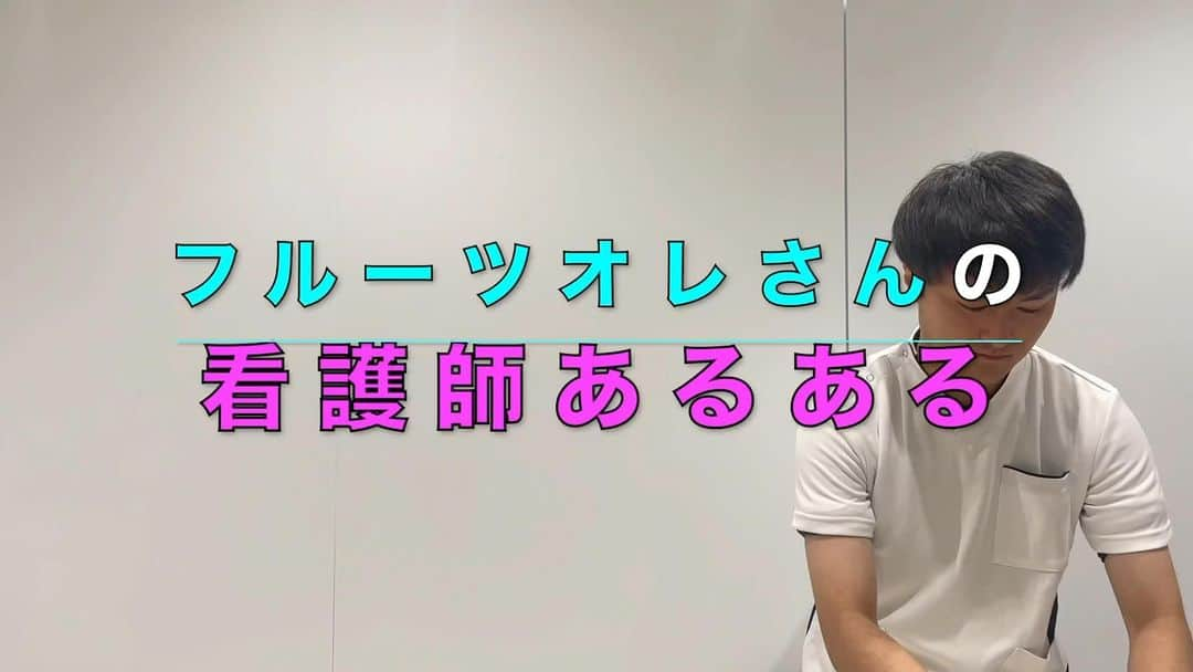 ますみのインスタグラム：「【ショート看護師】🏥💊  フルーツオレさん 『院内忘年会の余興、男性看護師に任せがち。』  #押し付けちゃってごめん #男性陣がやってくれた方が盛り上がるふしある #イヤイヤながらも結局ちゃんとやってくれる #余興担当病棟回ってくるの恐怖 #看護師あるある #看護師 #看護学生 #ナース #nurse  撮影協力🤝キングブルブリン田 中君😊」