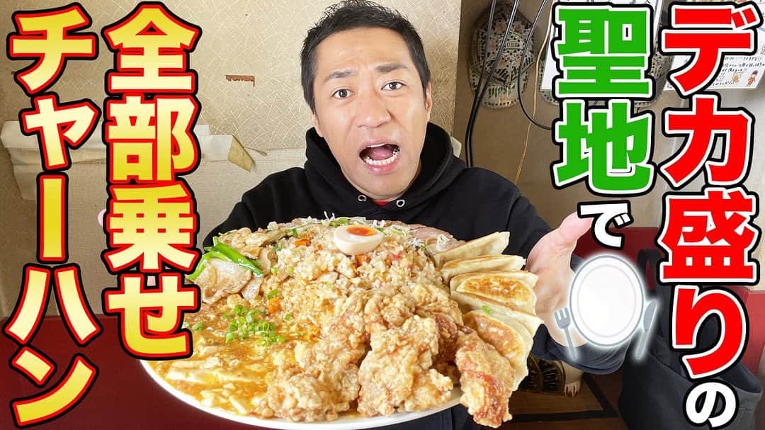 のインスタグラム：「YouTubeはなわチャンネル 【大食い】デカ盛り有名店で爆盛りチャーハン＆餃子＆唐揚げワンプレート"はなわスペシャル"爆食い #二代目蝦夷 #飯テロ #川越グルメ #チートデイ#フードファイター　 https://youtu.be/_fK0SgLRjtg」