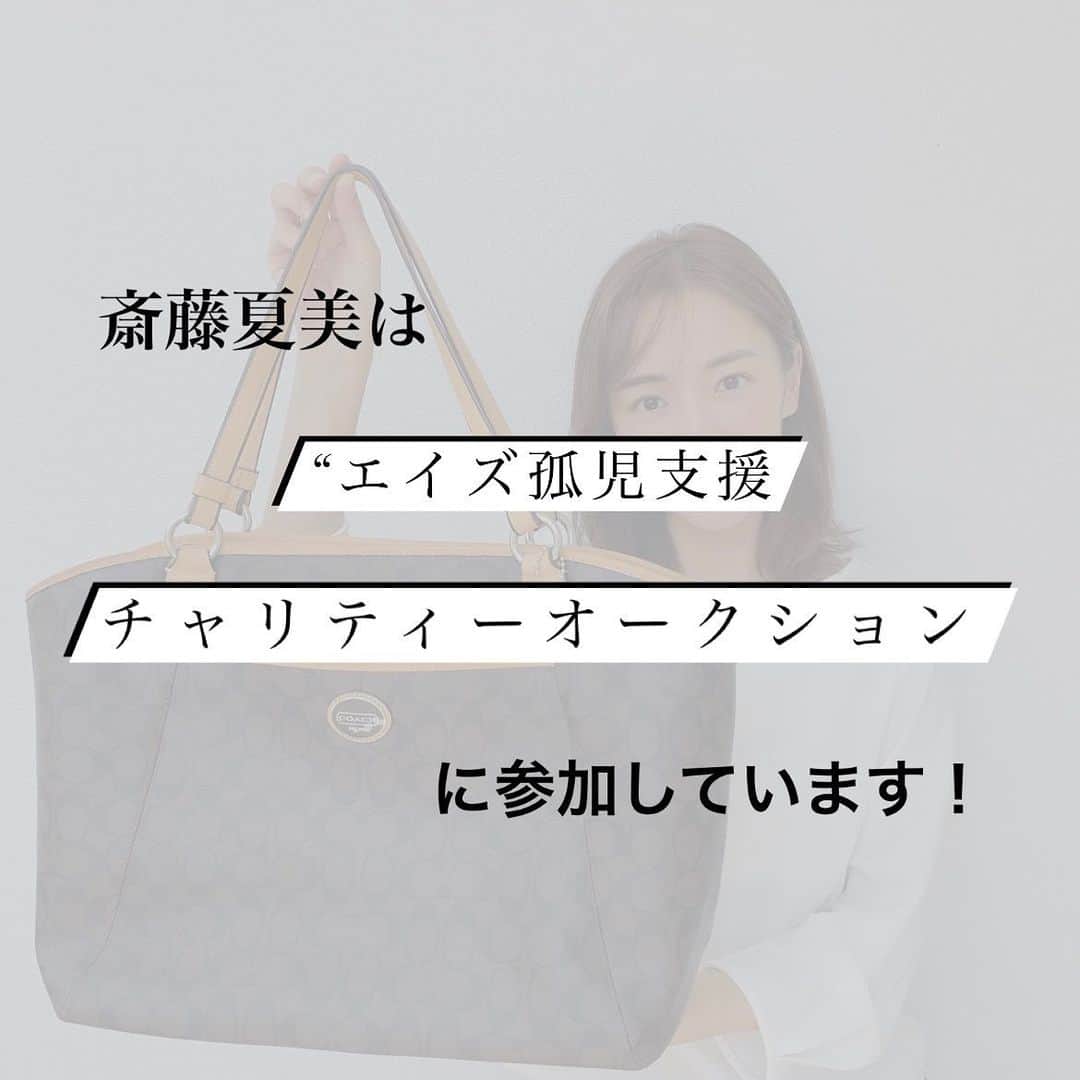 のインスタグラム：「今回2回目の参加となる【エイズ孤児支援チャリティーオークション】 私が出品させて頂いたページは6月18日までとなります！ 是非この機会にチェックしてみてください✨ ストーリーにもリンク載せてありますので是非！  【エイズ孤児チャリティーオークションって？】 ケニア・ウガンダ両国で、エイズで親を失ったエイズ孤児達の支援に取り組む エイズ孤児支援NGO・PLASの主催するチャリティーオークションに参加しています！ エイズ孤児は、世界に1,220万人いると言われており、そのうち約80%は今回の支援の対象地である ケニア・ウガンダを含むサハラ以南のアフリカに集中しています。  日本では認知度の低いエイズ孤児の課題ですが、ケニア・ウガンダを含む サハラ以南のアフリカ諸国では、大きな課題となっています。 エイズ孤児たちは貧困、差別、精神的苦痛、教育を受けることができないなど複雑な問題を抱えています。  今回の収益は、エイズ孤児支援NGO・PLASの活動を通じて、ケニア・ウガンダの2か国で実施される エイズ孤児などの支援事業に大切に役立てさせて頂きます。 具体的には、HIV陽性のシングルマザーたちを対象とした生計向上事業など、PLASの実施する活動内にて活用致します。  エイズ孤児の子ども達が、学校に通って教育を受け、前向きに生きていけるよう、どうぞご協力ください！   【斎藤夏美の出品オークション】 https://page.auctions.yahoo.co.jp/jp/auction/f1094375755」