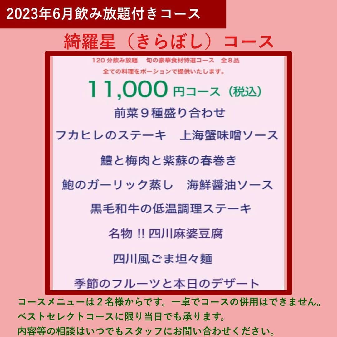 のインスタグラム：「【6月／綺羅星コース×飲み放題付き】 フカヒレのステーキをはじめ、鮑のガーリック蒸し、低温調理の黒毛和牛を含む豪華全8品の特選コース ✨  豪華食材を堪能する特選コース「綺羅星（きらぼし）コース」（飲み放題付き） フカヒレのステーキをはじめ、鱧（はも）と梅肉と紫蘇の春巻き、鮑のガーリック蒸し、黒毛和牛の低温調理ステーキなど贅を尽くした全8品。  オーナーシェフ梅本が選ぶ厳選素材を本格中華にアレンジしたこだわり料理の数々をご堪能ください。 心を込めておもてなしいたします。  ※【電話】でのご予約・お問い合わせは14:00～が繋がりやすいです。  ※すべての料理をポーションで提供いたします。  （6月メニュー）  ■前菜九種盛り合わせ  ■フカヒレのステーキ　上海蟹味噌ソース  ■鱧（はも）と梅肉と紫蘇の春巻き  ■鮑のガーリック蒸し　海鮮醤油ソース  ■黒毛和牛の低温調理ステーキ  ■名物！！四川麻婆豆腐  ■四川風ごま担々麺  ■季節のフルーツと本日のデザート  □飲み放題  ※オプションでお祝い用に、ケーキの準備も可能です。 ※コース内容は、月替わりです。 ※写真は、イメージです。  ＝＝＝＝＝＝＝＝＝＝＝＝＝＝＝＝ 【ミシュラン店出身シェフの素材重視のココロオドル中華】  メゾンチャイナウメモト🍽 大阪市福島区福島4-2-65 ☎️06-6131-9974  JR東西線『新福島駅』徒歩3分 JR環状線『福島駅』　徒歩8分  プロフィールの「料理を注文」よりご予約可能です！ @chinese_umemoto ＝＝＝＝＝＝＝＝＝＝＝＝＝＝＝＝ #メゾンチャイナウメモト #福島グルメ #大阪グルメ #関西グルメ #大阪中華 #福島中華 #中華料理 #四川料理 #広東料理 #中華好きな人と繋がりたい #食べるの大好きな人と繋がりたい #instafood #foodstagram #food #foodie #FoodPhotography #FoodPorn #followme #Eeeeeats #フォローミー #グルメスタグラム #食べスタグラム #低温調理 #フカヒレステーキ #麻婆豆腐 #坦々麺」