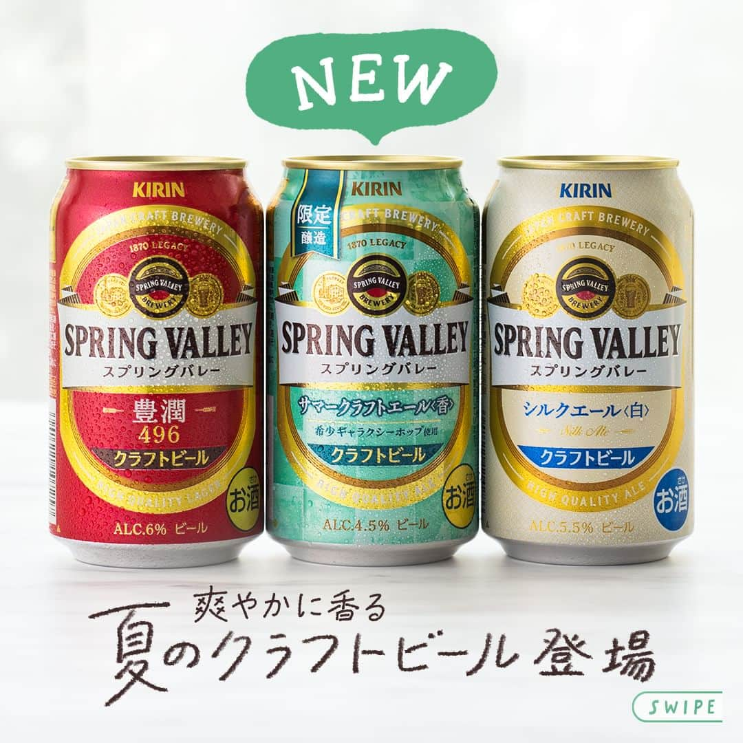 キリンビールのインスタグラム：「飲んでみたいと思ったら コメント欄に「💚」で教えてくださいね。  「SPRING VALLEY（スプリングバレー）」から 限定醸造で「SPRING VALLEY サマークラフトエール＜香＞」が新登場！  トロピカルフルーツのような華やかな香りで 爽やかながらも満足感のある味わい。  背の高いシャンパングラスで飲んで 「ギャラクシーホップ」ならではの香り立ちを楽しむのもおすすめ。  今回は、「SPRING VALLEY」3種と合わせたい おすすめフードペアリングもご紹介！  🍺サマークラフトエール＜香＞×夏野菜の揚げ浸し 🍺豊潤＜496＞×牛肉のタリアータ 🍺シルクエール＜白＞×あさりとドライトマトのバター蒸し  気分に合わせて選べるクラフトビール。 ぜひ飲み比べも楽しんでみてくださいね。  ＊＊＊  乾杯で暮らしに彩りを🍻  #乾杯のある暮らし で みなさまのとっておきの楽しみ方を ぜひ教えてください✨  #キリンビール #キリン #きょうのキリン  #ビール #クラフトビール #新商品 #商品紹介 #SPRINGVALLEY #SPRINGVALLEYシルクエール #シルクエール #サマークラフトエール #スプリングバレー #クラフトビール好きと繋がりたい #クラフトビール好き #クラフトビール愛好家 #豊潤496 #ビール好き #ビール大好き #ビール好きな人と繋がりたい #夏野菜 #あさり #ペアリング #晩酌部 #今日の一杯 #食卓風景 #食卓を楽しむ #揚げ浸し #タリアータ #ビールのお供」