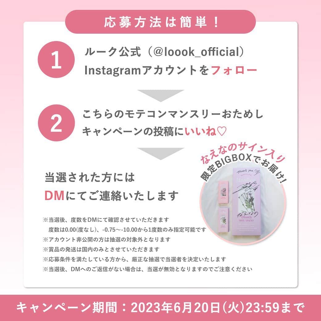 チャームカラーコンタクトさんのインスタグラム写真 - (チャームカラーコンタクトInstagram)「. ＼モテコンリニューアルキャンペーン／ 抽選で1名様に当たる！🎉 ギフトボックスキャンペーン！ フォロー＆いいねで「なえなのサイン入り限定BOX」応募完了✨ . #なえなの さんイメージモデルでお馴染み #モテコン #Motecon リニューアルを記念して なえなのさんサイン入りの限定BOXをプレゼント！！ . インスタフォロワー様限定のキャンペーンなので 是非お見逃しなく❕ご応募お待ちしております👏💛 . ▼プレゼント内容▼ モテコン全10色×各1箱 (1箱2枚入り) . ▼当選者数▼ 1名様 . ▼応募ステップ▼ 1．ルーク公式インスタグラムを「フォロー」 2．この投稿に「いいね」 ◎リポストまたはコメントで当選率がUP！ . ▼応募締切▼ 2023年6月20日(火) 23:59まで . ▼当選発表▼ キャンペーン終了後、当選した方へDMをお送りいたします . . ※アカウント非公開の方は抽選の対象外となります ※賞品の発送は国内のみとさせていただきます ※当選後、DMへのご返信がない場合は、当選が無効となりますのでご注意ください ※個人情報などは当選連絡及びプレゼント発送のために使用し、その他の目的では使用いたしません . #カラコンショップルーク #コンタクトショップルーク #カラコン #マンスリーカラコン #カラコンレポ #なえなのカラコン #なえなのイメージモデル #ブラウンカラコン #ベージュカラコン #グレーカラコン #ピンクカラコン #ナチュラルカラコン #透明感カラコン #プレゼント企画 #プレゼント企画応募 #キャンペーン企画 #プレゼントキャンペーン #フォローキャンペーン #プレゼントキャンペーン実施中 #キャンペーン #フォロワー限定キャンペーン」6月13日 17時06分 - loook_official
