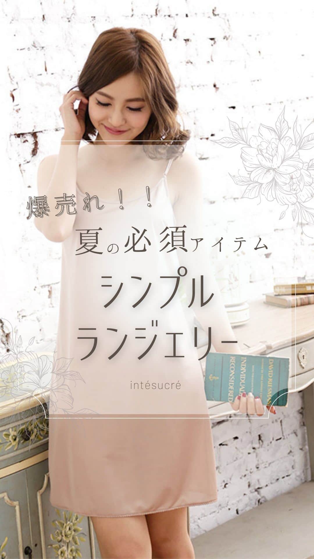 のインスタグラム：「MUST BUY❣️ ⁡ ⁡ アンテの爆売れアイテム💥 ⁡ ⁡ 去年の夏は完売だったベージュの ⁡ 【シンプルランジェリー】 ⁡ ⁡ 少し濃いめのベージュカラーと ⁡ しっかりめの生地で、 ⁡ ☑︎薄手の素材服 ☑︎淡い色の服 ☑︎強い日差し ⁡ などの時の下着の透けを防いでくれる ⁡ 夏の必須アイテム！！ ⁡ ⁡ アイテム自体に華やかさはないけど、 ⁡ お洋服を安心して着られる ⁡ 縁の下の力持ち💪🏻✨✨ ⁡ ⁡ 一枚持っているととっても重宝しますよ❤️ ⁡ ⁡ ⁡ ⁡ intésucré シンプルランジェリー TLS117 スリップ size:M-80,L-80 ⁡ TLC117 キャミソール size:80,85 ⁡ color:BE(ベージュ) 他にBK（ブラック）カラーあり  この他にも、  ペチコートやタッパンツなど  いろんなアイテムをご用意しております✨ ⁡ ⁡ 𓂃  ୨୧  𓂃 ⁡ ⁡ ⁡ #シンプルランジェリー #ランジェリー #スリップ #キャミソール #キャミ  #透け防止 #透け防止対策 #透けにくい #夏コーデ #ランジェリーファッション #ランジェリーショップ #セレクトショップ #下着専門店  #アンテシュクレ #intesucre」