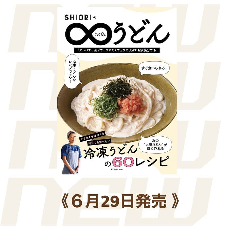 のインスタグラム：「初！冷凍うどんのレシピ本📌 『SHIORIのむげん♾うどん』が６月29日に刊行！  のっけうどん、和えうどん、汁うどん、焼きうどん、つけうどん……無限のバリエーションの中から６０うどんをご紹介🗒  ▶︎ https://amzn.to/3CmAqOq」