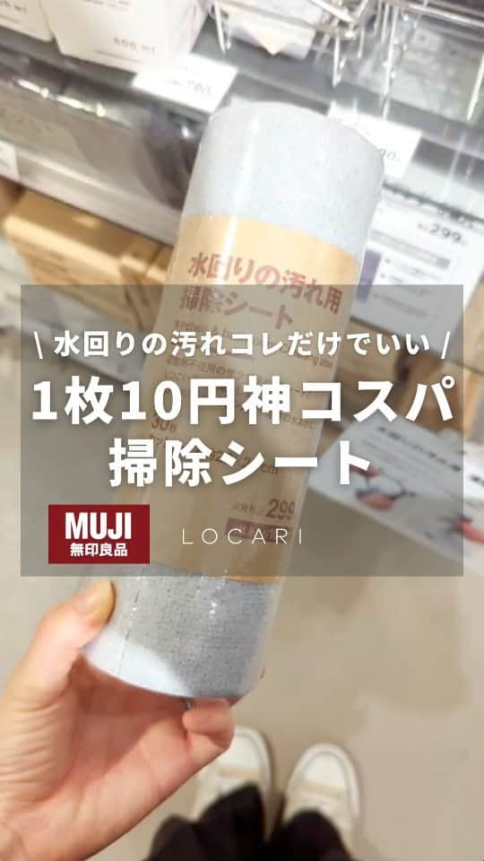 Locariのインスタグラム：「アイテム詳細は↓  ------------ 無印良品 水回りの汚れ用掃除シート 30枚 カットサイズ 22×20cm 税込299円 ------------  シンク・コンロ・お風呂場を 毎日掃除するのがニガテなロカリ編集部が 「コレいいかも」となった神シート✨  ☑1/4サイズにカットですぐ取り出せて便利！ キッチンと洗面所に置いてます〜  ☑研磨剤不使用だからどこでも使える  このシートでお掃除を始めてから 私も夫もこまめに掃除するようになって キレイな水回りを保てるようになりました♡ よかったら試してみてください！  #locari #無印良品 #無印良品のある生活 #無印購入品 #キッチン掃除 #お風呂掃除」