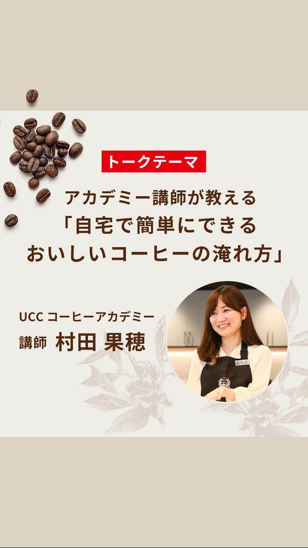 UCC上島珈琲のインスタグラム：「. ⚠️ライブ配信内で案内したクーポンの利用期限は終了いたしました⚠️ 普段お家でコーヒーを淹れるとき、「スキルいらずでおいしいコーヒーが淹れられたらな～🤔」と思ったことはございませんか❓   一度は抱えたことがあるであろう疑問にお答えするべくUCCアカウントとUCCコーヒーアカデミーアカウントで 「自宅で簡単にできるおいしいコーヒーの淹れ方」をテーマに同時配信を行いました💡☕   配信内では"ある器具"を使って、とっても簡単な淹れ方をご紹介📣 淹れ方さえ守れば、誰でも簡単に抽出できるので「抽出スキルに自信が無い方」や「不器用なんです😭」という方にもおすすめです‼   週末は父の日なので、贈りものにもぴったりですね🎁 ぜひコーヒーライフの参考にもしてみてくださいね🎶」