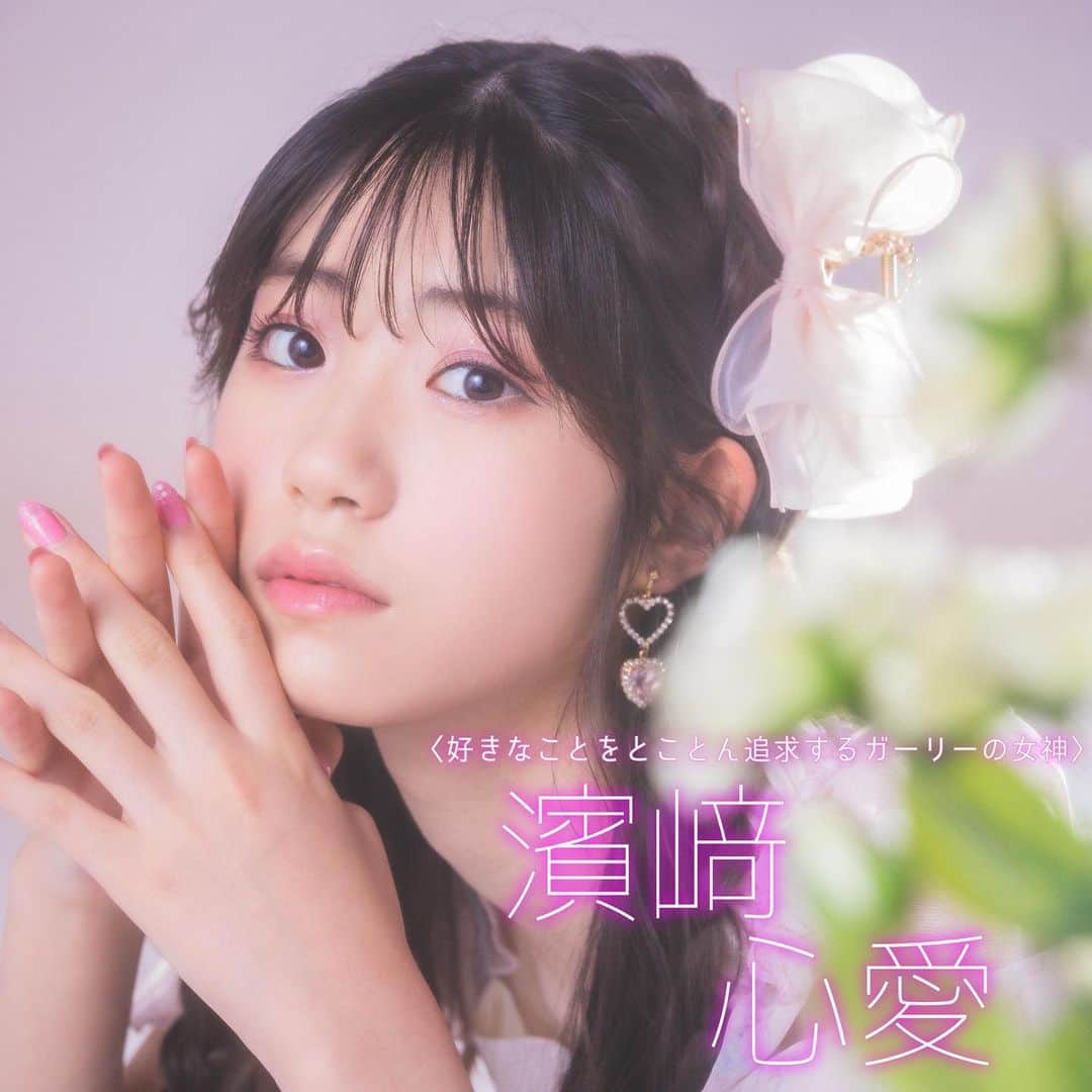 ニコ☆プチのインスタグラム：「💐🤍✨  𝐇𝐀𝐏𝐏𝐘 𝐆𝐑𝐀𝐃𝐔𝐀𝐓𝐈𝐎𝐍 𝐌𝐈𝐀𝐈⸜❤︎⸝‍  #濱﨑心愛 #ニコプチ #ニコプチモデル #ニコプチ卒業式 #卒業おめでとう #jc2」