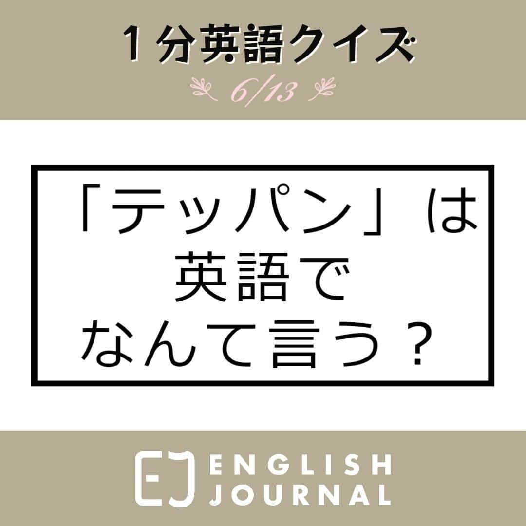 GOTCHA! 英語を楽しく勉強しようのインスタグラム：「テッパンは「鉄板」のことで、「鉄の板のように硬い」が語源だそうです。つまり、それを使っていれば外さない、というような意味ですね。  英語では、これと似た意味の表現がいろいろあります。  sure thing　［名詞］確実なもの、確実にうまくいくと思えること no-brainer　［名詞］考えるまでもないこと safe bet　［名詞］確実なこと、間違いのないこと classic　［形容詞］第1級の、不朽の価値がある tried-and-true　［形容詞］絶対確実な  「絶対に欠かせないもの」という意味を強調したいなら、次のような語句が挙げられます。  must-have　［名詞］絶対になくてはならないもの、［形容詞］必携の indispensable　［形容詞］絶対に必要な essential　［名詞］不可欠なもの、［形容詞］欠くことのできない、必須の something you can’t do without　［名詞句］なくてはならないもの  ENGLISH JOUNALの記事で「テッパン」についてさらに詳しくご覧ください。  「ENGLISH JOURNAL テッパン」で検索！  https://ej.alc.co.jp/entry/20230519-teppan  #英語学習 #アルク #英語の勉強垢 #英語 #英語表現 #英語フレーズ #英語好き #英語好きな人と繋がりたい #ENGLISHJOURNAL #learnenglish #english #英会話フレーズ #英会話」