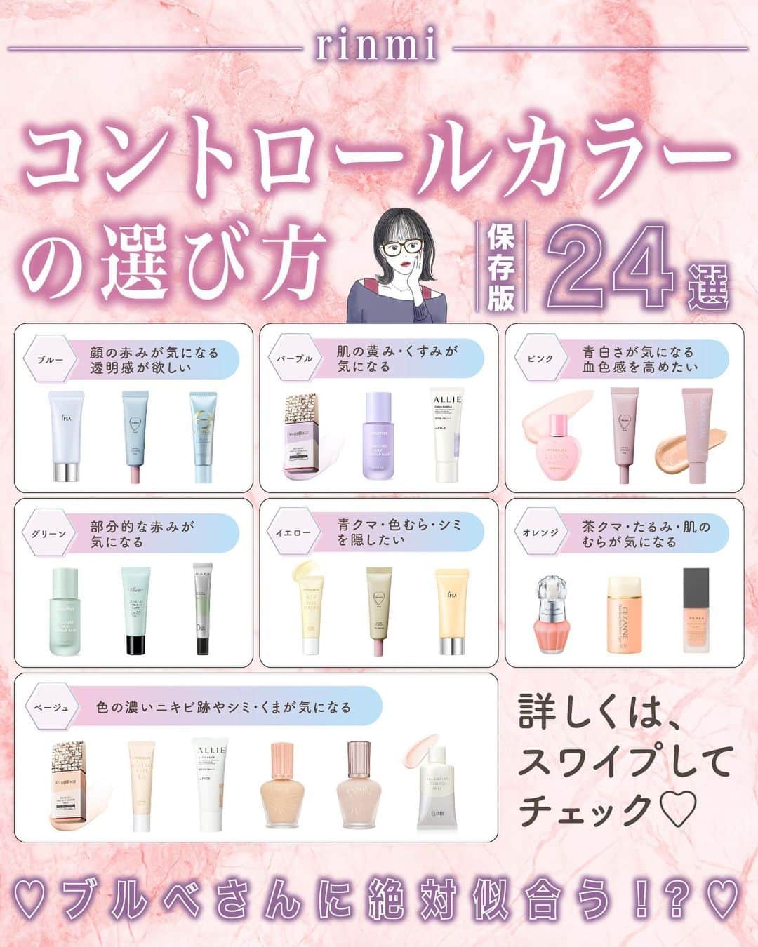 GOUKAKU［ゴウカク］のインスタグラム：「@rinmi_official ◀︎ブルベ最新情報はこちら 今回は、悩みによって解決してくれるコントロールカラーの選び方を紹介🩷 ・・・・・・・・・・・・・・・・・・・・・・・・・ いかかでしたか？✨ 参考になったらいいねや保存をしてね🤍🫧  他にも特集してほしいブランドやコスメがあったら コメントで教えてね💕  rinmiは全てのブルベ⼥性をさらなる美しさへと導きます🌙  #rinmi #パーソナルカラー #ブルベ #ブルーベース #美容 #コスメ #ブルベコスメ #ブルベ夏コスメ #ブルベ冬コスメ #ブルベ夏メイク #ブルベ冬メイク #ブルベ夏 #ブルベ冬 #垢抜けメイク #コスメ好きさんと繋がりたい #コスメマニア #コスメオタク #メイク #プチプラ #韓国コスメ #コスメオタク #メイク好きさんと繋がりたい #下地 #下地クリーム #コントロールカラー #ベースメイク #ベースメイクアイテム #化粧下地 #」