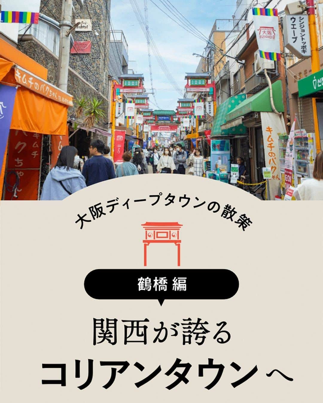 旅色さんのインスタグラム写真 - (旅色Instagram)「【月刊旅色2023年6月号】大阪ディープタウンの散策  ＜ 鶴橋編 ＞🥩🥢 - - - - - - - - - - - - - - - - - 駅のホームにつけば焼肉の匂いがすると言われているがその通り、鶴橋駅周辺には焼肉、キムチにお好み焼きなど飲食店がひしめき合い、国際市場と呼ばれるほど。  近年のK-POPやコスメブームなどで過去最大のブレイクを迎えるコリアンタウン🇰🇷  「大阪のディープスポット」とも称されるこの下町でイチオシスポットを紹介します🌟 ・  📚『月刊旅色2023年6月号』 旅色Instagramトップのリンク or ストーリーのハイライトからご覧いただけます▶︎▷▶︎ @tabiiro  ・ - - - - - - - - - - - - - - - - - #月刊旅色 #旅色 #国内旅行好き #大阪 #大阪旅 #大阪観光 #大阪巡り #女子旅 #大阪日帰り #大阪旅行 #コリアンタウン鶴橋 #鶴橋 #鶴橋グルメ #鶴橋焼肉 #大阪お好み焼き #japanguide #osaka #tsuruhashi #japan_osaka_city」6月13日 18時00分 - tabiiro
