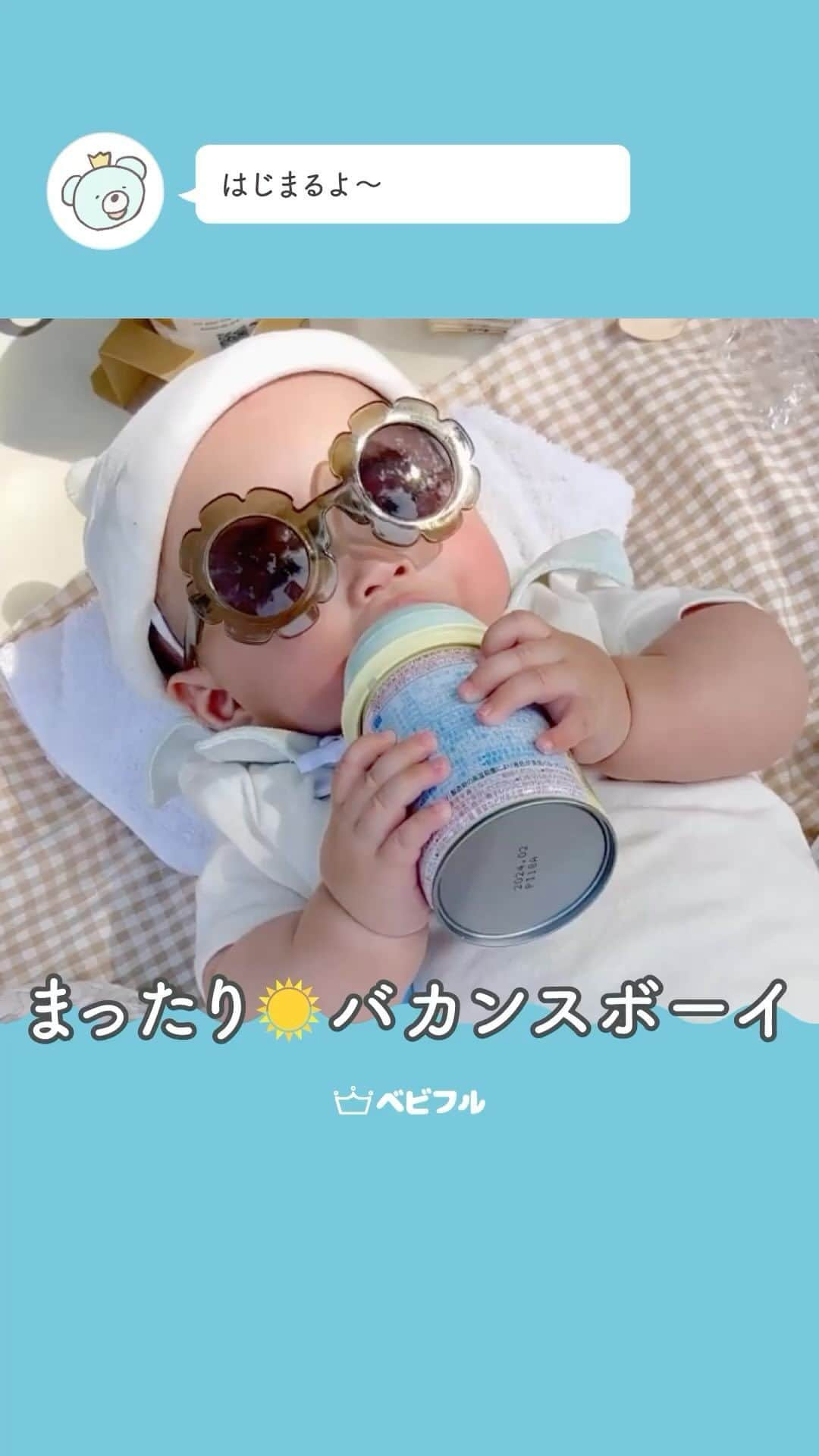 Babyful Storeのインスタグラム：「【優雅なバカンスボーイ🏖️】  みなさんこんにちは！ベビフルです👶  今日はベビフルスタッフが見つけた、 とってもかわいい赤ちゃんをご紹介します🤗❣️  まるで人生２週目のような佇まいの赤ちゃん 手に持っているのはミルクなのが愛らしい🍼  ＿＿＿＿＿＿＿＿＿＿＿＿＿＿＿＿＿＿＿＿  サングラスに流し目👀 大人顔負けのポージングと無防備な姿が なんともかわいすぎます💕 これからもたくさんお出かけして欲しいですね💭 ＿＿＿＿＿＿＿＿＿＿＿＿＿＿＿＿＿＿＿＿  🤝🤝動画提供をしてくれた方🤝🤝 @baby_goma_ さん  素敵な動画のご提供ありがとうございました✨  . . .  今日の投稿はいかがでしたか？ かわいい〜と思った方はぜひいいね🤍やコメント💬よろしくお願いいたします！  ベビフルはこれからも みなさんの子育ての思い出をもっと 楽しく残すアイデアを紹介していきます！  よろしくお願いいたします🚼  #ベビフル#かわいい赤ちゃん#かわいい#いないいないばあ#子育て#子育て日記 #思い出#赤ちゃんのいる生活#赤ちゃん動画#面白い#癒し#笑顔 #令和ベビー#乳児#1歳#2歳#3歳#ベビー動画#暮らし」