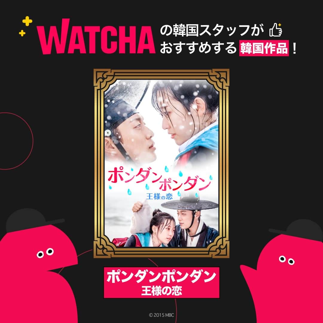 WATCHA(ウォッチャ) / 映画、ドラマ、アニメのインスタグラム：「WATCHAの韓国スタッフがおすすめする韓国作品✨ ユンドゥジュン&キムスルギ主演の『ポンダンポンダン 王様の恋』はWATCHAで配信中❗️  他の韓国スタッフがおすすめする韓国作品もお楽しみに😉  #WATCHAで配信中 #WATCHAおすすめ #韓国俳優 #韓国女優 #韓国俳優さん #韓国ドラマおすすめ #韓国ドラマ #韓国ドラマ好きな人と繋がりたい #韓国ドラマ好き #韓国ドラマ好き #韓国ドラマ好きと繋がりたい #韓国ドラマ中毒 #韓ドラ大好き #韓ドラ好きな人と繋がりたい #韓国ドラマ好きな人と繋がりたい #ポンダンポンダン王様の恋 #キムジヒョン #ユンドゥジュン #HighLight #キムスルギ #チンギジュ #アンヒョソプ #アンヒョソプ好きな人と繋がりたい #アンヒョソブ #安孝燮 #윤두준 #김슬기 #퐁당퐁당LOVE」