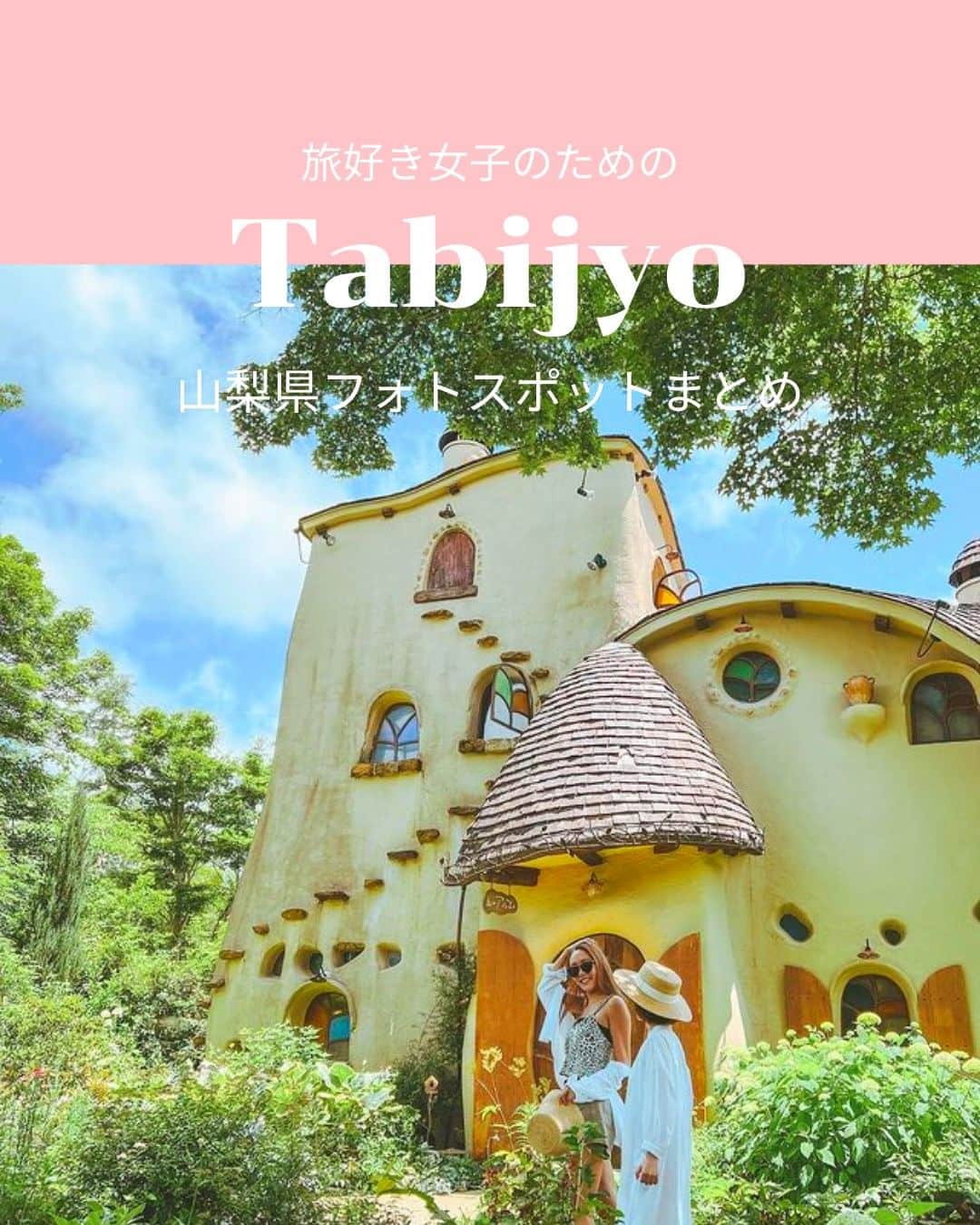 タビジョのインスタグラム：「他のスポットはここから👉@tabi_jyo  山梨県フォトスポットまとめ 本日の #タビジョ は ／ @naomi.journey さんの投稿をシェア💛💙 ＼  ☻︎☻︎✈︎✈︎✈︎✈︎✈︎✈︎✈︎✈︎✈︎✈︎☻︎☻︎  本日は山梨県のかわいいカフェや フォトスポットをご紹介🥰 絵本に出てくるお家のような『森のアルム』、 シンプルモダンな外観がおしゃれな 『ほうとう不動東恋路店』など 週末のおでかけにいかがですか？🧡  ☻︎☻︎✈︎✈︎✈︎✈︎✈︎✈︎✈︎✈︎✈︎✈︎☻︎☻︎  @tabi_jyo アカウントでは旅先の新たな魅力を発信中✨ スポットや写真の撮り方の参考におすすめ💛 レポーター募集などはアカウントから配信しているよ👭 気になる方はフォローしてね🌈  #タビジョ #旅行 #tabijyo #国内旅行 #tabijyomap_japan #山梨県 #山梨旅行 #森のアルム #ほうとう不動東恋路店 #山中湖 #河口湖 #カチカチ山 #信水堂 #かき氷」