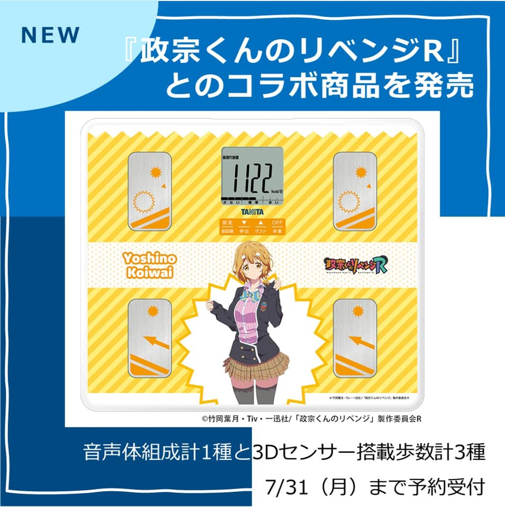 タニタのインスタグラム：「【新商品｜アニメ『政宗くんのリベンジR』とのコラボ商品を発売】  タニタは、この7月に放送・配信が始まるアニメ『政宗くんのリベンジR』とのコラボ商品を発売します！ 発売するのは音声体組成計「小岩井吉乃モデル BC-203-MR」と3D(3軸加速度)センサー搭載歩数計「FB-741-MR」安達垣愛姫モデル、小岩井吉乃モデル、藤ノ宮寧子モデルの3種で、本日から7/31（月）正午まで受注販売となります。発送は2023年10月上旬を予定しています。    漫画原作の『政宗くんのリベンジ』は、ぽっちゃり体形で気弱な性格だった主人公が、自身をこっぴどく振ったヒロインを見返してやろうとイケメンに変身、リベンジしていく中で、それぞれの誤解に気付いていく学園ラブコメディーです。 2017年にアニメーション作品の第1期が放送・配信され、人気を博しました。『政宗くんのリベンジR』はその続編となります。  今回のコラボは、健康面を気にするキャラクターが登場するなど作品との親和性が高いことから、6年ぶりとなる続編の製作タイミングに合わせて、同作のファンの健康づくりに寄り添いたいと考え、実施することにしました。    音声体組成計には小岩井吉乃役を担当する声優の水瀬いのりさんの録り下ろしボイスを搭載。歩数計はアニメではなく、あえてTiv先生イラストを用いた特別感のあるモデルに仕上げています。  あなたも推しのヒロインと一緒に楽しみながら健康づくりをしませんか？ タニタオンラインショップ、@Loppi、HMV&BOOKSでのご予約をお待ちしております！  -------------------------------- 詳しくは「タニタオンラインショップ」で検索！ URLはこちら↓ https://shop.tanita.co.jp/shop/  #タニタ #tanita #新商品 #新発売 #体組成計 #音声体組成計 #歩数計 #政宗くんのリベンジR #政宗くんのリベンジ #小岩井吉乃 #安達垣愛姫 #藤ノ宮寧子」