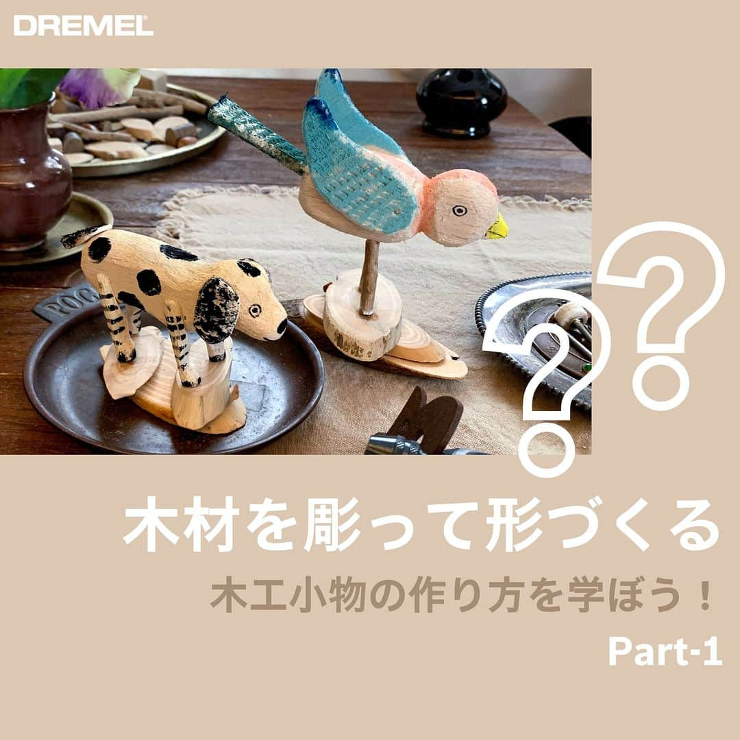 DREMEL JAPANのインスタグラム：「木工小物の作り方を学ぼう！⁠ .⁠ 全体の作り方手順から、先端アクセサリーの説明まで、木工小物作りで気になるアレコレを全4回に渡ってご紹介👀⁠ .⁠ モノづくりをお楽しみください🐣 . .⁠ .⁠ #ShapeYourWay #あなたもクリエイターに⁠ #dremel #ドレメル #ミニルーター #モノづくり #暮らし」