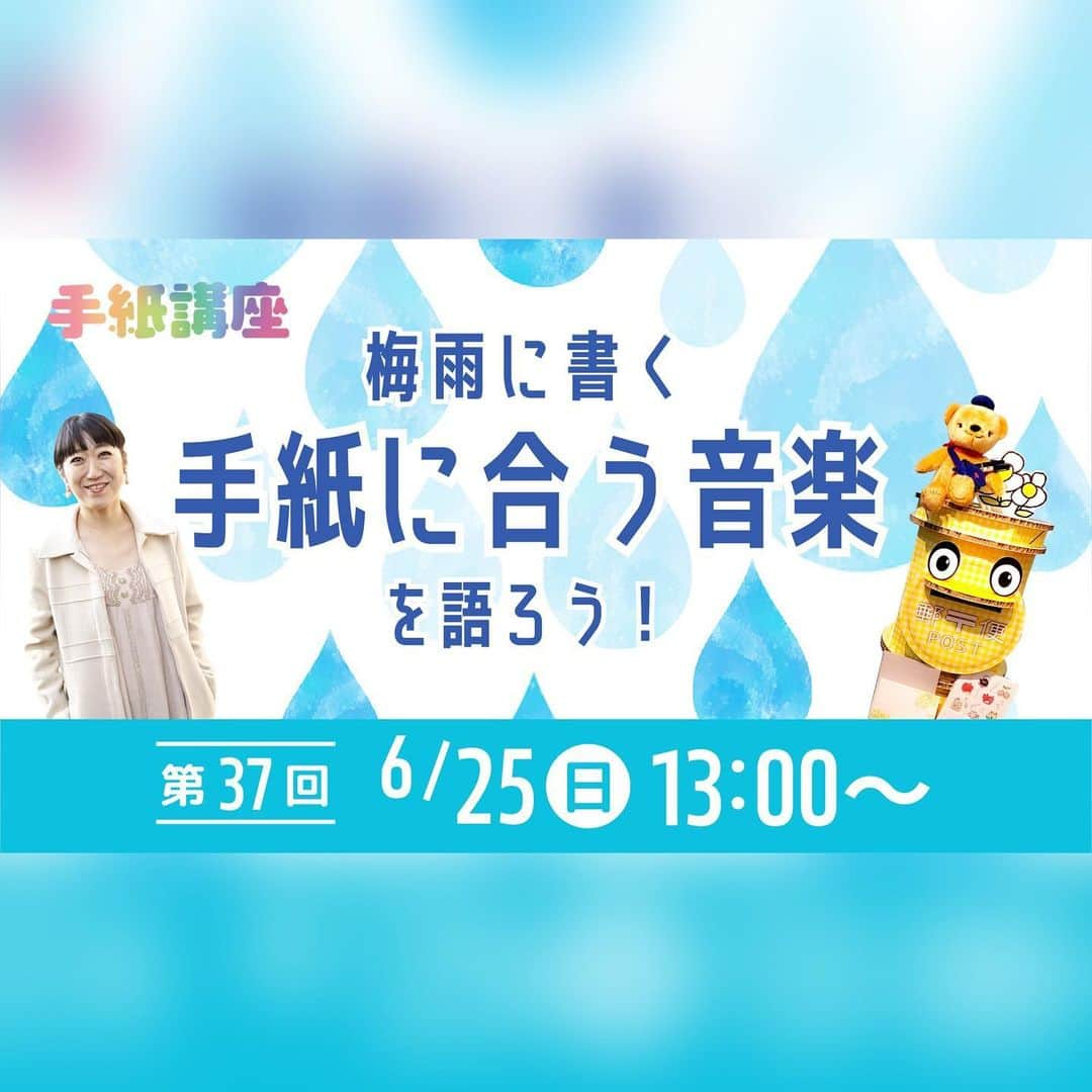 大宮エリーさんのインスタグラム写真 - (大宮エリーInstagram)「今回の手紙講座は あなたの 梅雨に手紙を書きながら 聴きたくなる音楽は何ですか？ 配信コメントで アンサーお待ちしてます🐌☔️ 6/25の配信をお楽しみに！  大宮エリーインスタ @ellie_omiya にてLIVE配信📡 （その他Youtube,ツイキャスでも視聴できます。）  -------------------- 手紙講座とは？ -------------------- 日本郵便✖️大宮エリーで “手紙の大切さ”を伝える プロジェクトです。 毎月、手紙の書き方講座など LIVE配信でお届けしています。  #感謝の手紙 #手紙講座 #大宮エリー #郵便 #切手」6月13日 18時16分 - ellie_omiya