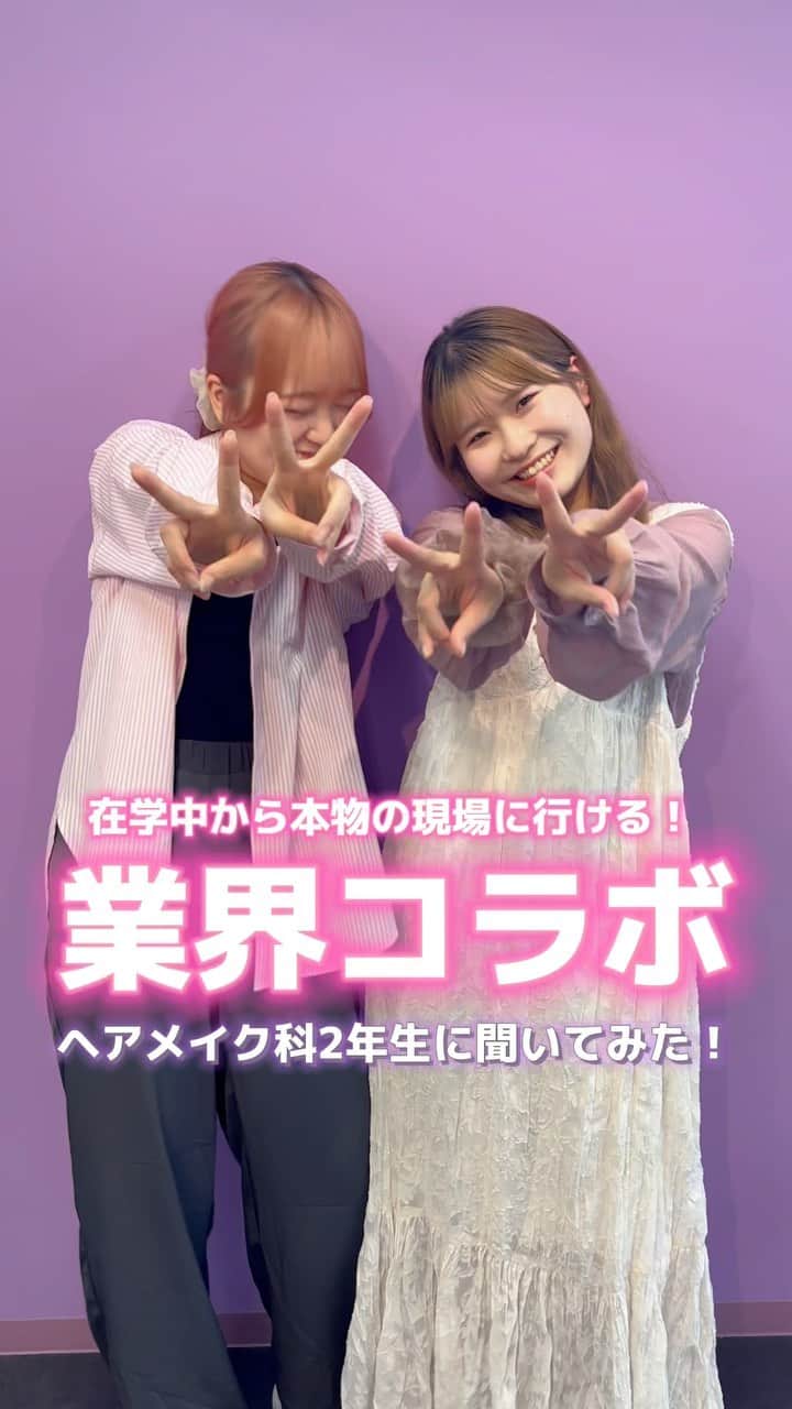 福岡ベルエポック美容専門学校のインスタグラム：「現場で活躍しているヘアメイク科2年生に 「業界コラボ」について質問してみた🤫💗  #福岡ベル #福岡ベルエポック美容専門学校 #美容学生 #美容専門学校 #ヘアメイク #ヘアメイクアーティスト #美容師 #メイク #ヘアアレンジ #美容 #コスメ #福岡 #天神 #博多」