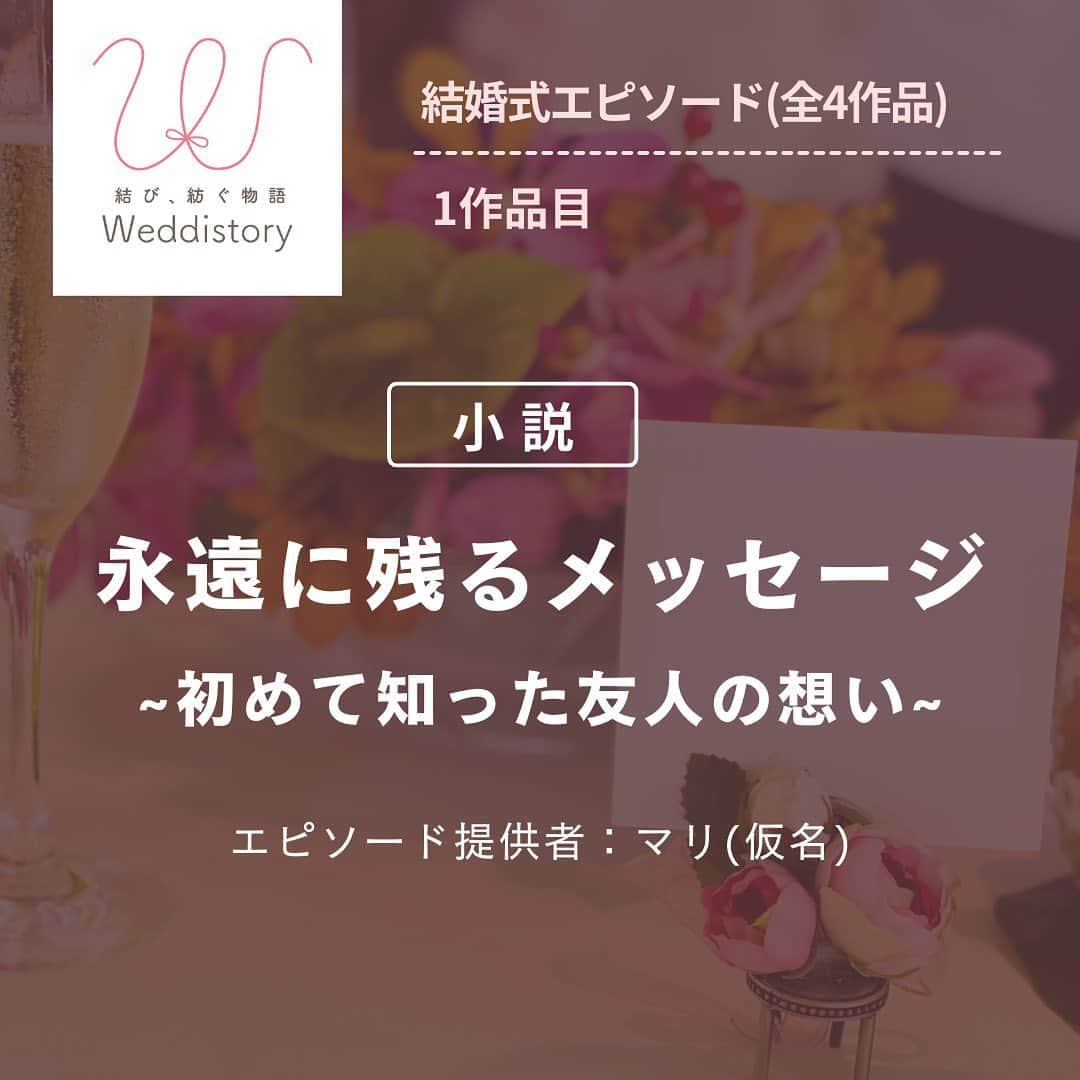 Wedding Park 公式のインスタグラム：「🌹永遠に残るメッセージ～初めて知った友人の想い🌹  こんにちは！ ウエディングパーク Weddistory編集部です！  Weddistoryでは 「結婚式の数だけ想いを結び、紡いでいく」を テーマに、結婚式に関するエピソードを 漫画や小説で紹介しています！  本日紹介するのは マリさん(仮名)の結婚式エピソード🌸 会社の同僚の結婚式に参加したというマリさん。 座席の名札の裏にはメッセージが書かれることも…！  手書きでメッセージが書かれていたらうれしいですよね。  これからも結婚式に関するエピソードを 紹介していきますので、お楽しみに！  ーーーーーー  @weddingpark  カップルの恋愛観/結婚式の情報発信中！  ・恋愛観や結婚観に迫るショート動画 ・結婚が決まったら何する？ナレッジ配信 ・心あたたまる結婚漫画 ・ #ベストハナレポ の紹介 👑  ーーーーーー  #ベストハナレポ にエントリーしよう👑  ハナレポ投稿していただき  @weddingpark をフォロー ＋ #ベストハナレポ をつけて投稿してください♡  ステキな結婚式レポートを投稿してくださった方を #ベストハナレポ として毎月紹介しています！ 月末をお楽しみに！  ーーーーーー #プレ花嫁 #式場探し  #ウエパ #ウエディングパーク #ハナレポ #結婚式準備レポ #花嫁 #結婚式 #披露宴 #小説」