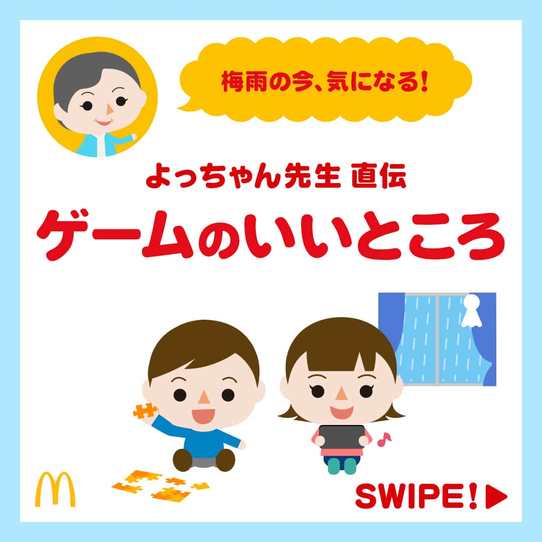 日本マクドナルド公式アカウントです。のインスタグラム：「子どもと遊んでみたい‼️と思った皆さんは❤️ 後で読みたい皆さんは🔖でお気に入り登録を💫  雨、雨、雨が続く、これからの時期☔️ もう住んでいる地域は梅雨入りしてるよーという人も多いのでは👀❓  雨が続いておうち時間が増えると、子どもたちが夢中になりがちなものといえば❗️『ゲーム』ですよね🎲🎮  お子さんがゲームに没頭している様子を見ているとなんだか不安になってしまうママ・パパ🙋‍♀️🙋 その気持ち、よーーーくわかります👌  ですが…上手に付き合えば、アナログゲームも、デジタルゲームも子どもたちにとってたくさんのいい影響があるものです😉  ということで、今日は子どもたちの“わかる” “できる”のプロ、よっちゃん先生に『ゲームのいいところ』を聞いてきました💡  スワイプしてチェックしてみてくださいね👉  …どうでした❓新しい発見、ありました❓ ちなみに、お子さんがゲーム好き🎮って人🌟 コメント欄に挙手🙋で教えてください👇  🍔🥤🍔🥤🍔🥤🍔🥤🍔🥤🍔🥤🍔🥤🍔🥤🍔🥤🍔🥤  ハッピーセットや、子育て応援情報を中心に発信中♫ 子育て世代にうれしい投稿を、お届けしていきます🙌 いまのハッピーセットは、プロフィール▶︎ハイライトからチェック👀  🍔🥤🍔🥤🍔🥤🍔🥤🍔🥤🍔🥤🍔🥤🍔🥤🍔🥤🍔🥤  #マクドナルド #マック #マクド #ハッピーセット #子育てママ #子育てパパ #ママの味方 #パパの味方 #育児日記 #育児の悩み #子育て #育児あるある #子育てあるある #ハッピーセット子育てグラム」