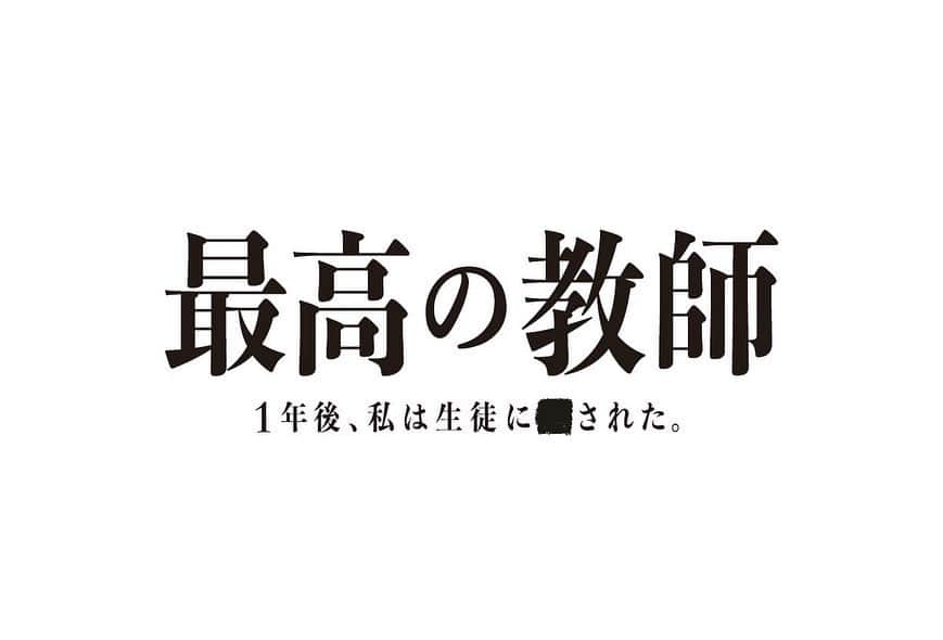 のインスタグラム：「2023年7月期日本テレビ系 新土曜ドラマ  「最高の教師 -1年後、私は生徒に■された- 」に藤原大志役で出演させていただきます。  九条先生、生徒30人の皆さん、そして藤原自身に向き合って撮影中でございます。 既にぶ熱い夏になりそうです！  お楽しみに！  @saikyo_ntv #最高の教師 #藤原大志」