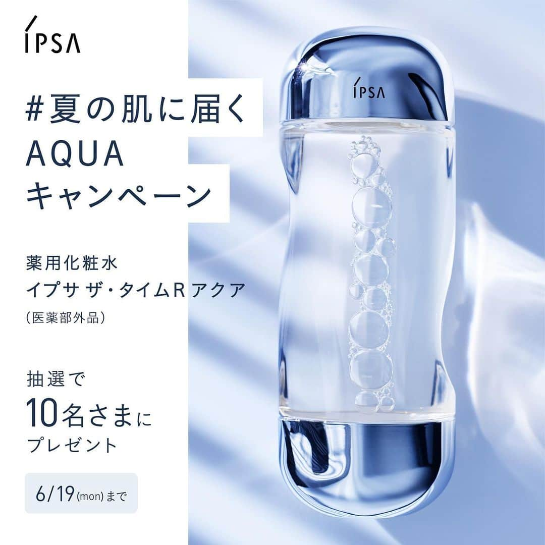 IPSA Japanさんのインスタグラム写真 - (IPSA JapanInstagram)「"#夏の肌に届くAQUAキャンペーン"第二弾  薬用化粧水「ザ・タイムR アクア」を抽選でプレゼント。 じめじめしやすい梅雨の季節、しっかり肌に水分を補給しましょう。   ▼参加方法 ①@ipsa_jpをフォロー ②この投稿に『💙』でコメント 6/19(月) 23:59〆    詳細は、プロフィール欄のストーリーズハイライトよりキャンペーンサイトをご確認ください。  5月の第1弾キャンペーンにご応募いただいた方もご参加可能です。   #IPSA #イプサ #ザタイムRアクア」6月13日 19時00分 - ipsa_jp