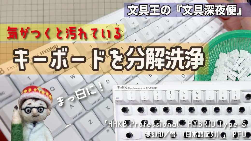 高畑正幸のインスタグラム：「気がつくと汚れているキーボードを分解洗浄。「HHKB Professional HYBRID Type-S 日本語配列／雪」PFU【文具王の文具深夜便】HappyHackingkeyboard https://youtu.be/M-y1p969OLs」