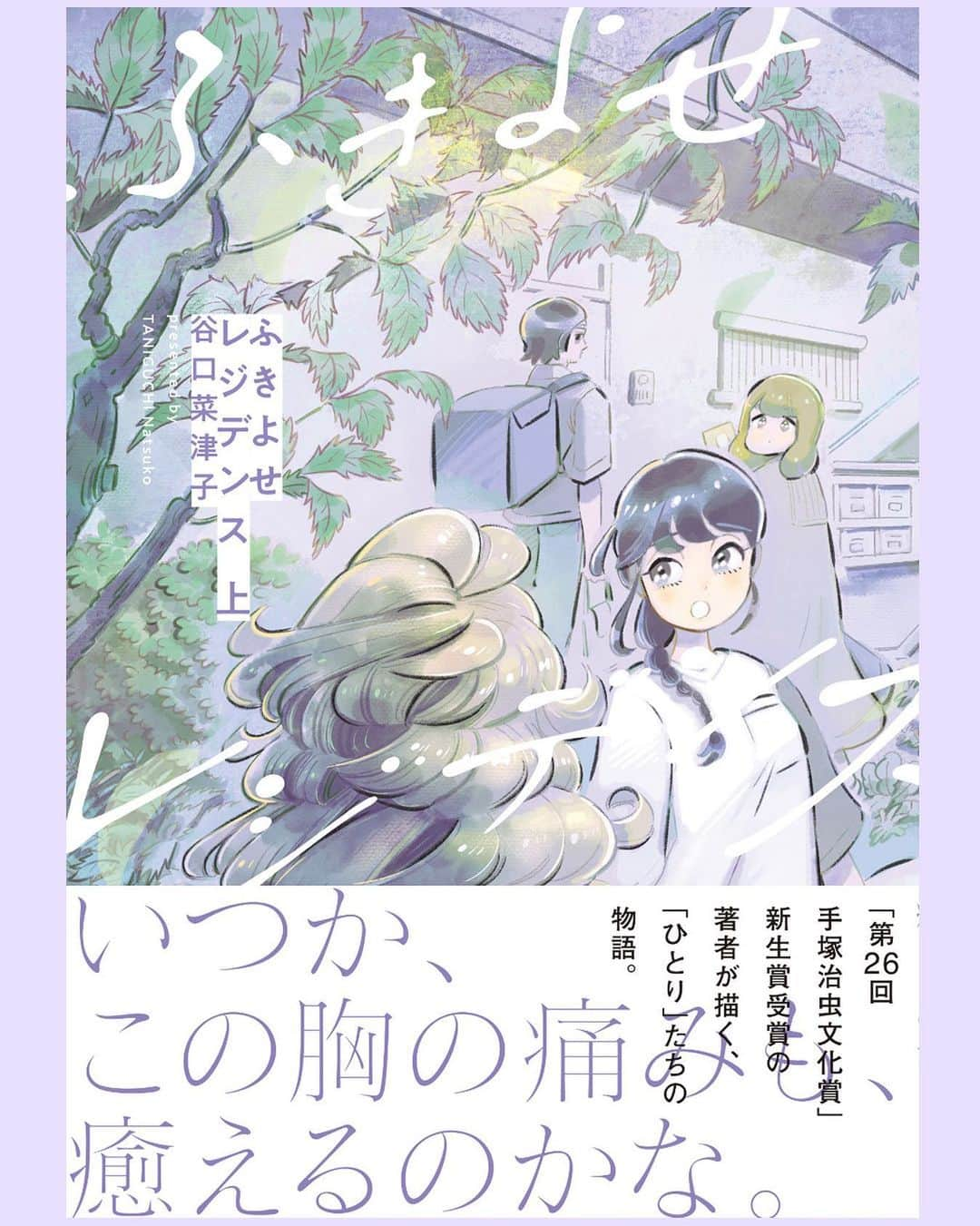 谷口菜津子さんのインスタグラム写真 - (谷口菜津子Instagram)「７/12発売『ふきよせレジデンス』  上下巻の書影が出来上がりました！ とってもとっても素敵です！  予約も各書店にて始まっております。  #ふきよせレジデンス」6月13日 19時04分 - nco0707