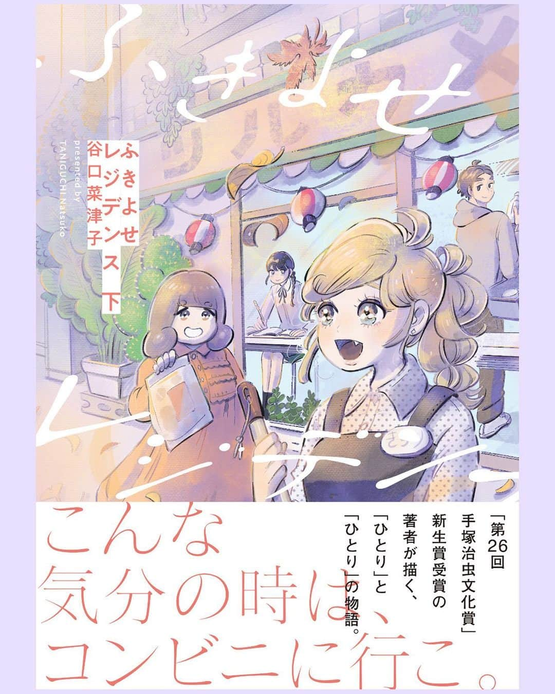 谷口菜津子のインスタグラム：「７/12発売『ふきよせレジデンス』  上下巻の書影が出来上がりました！ とってもとっても素敵です！  予約も各書店にて始まっております。  #ふきよせレジデンス」