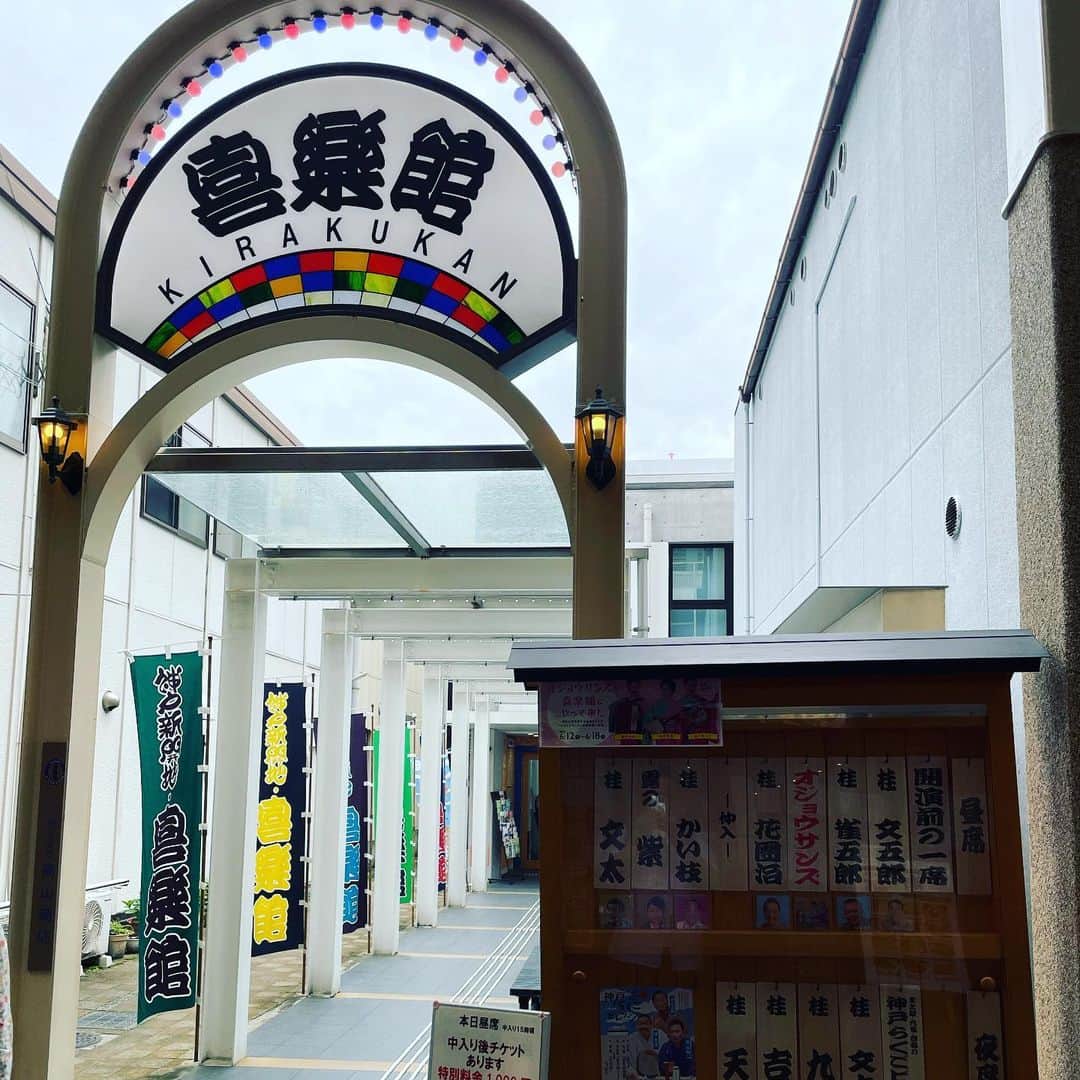 桂かい枝のインスタグラム：「今週は神戸の寄席　新開地　喜楽館昼席に出演しております‼️(水曜日、木曜日はお休み)  音曲漫才トリオのオジョウサンズの初出演とあって、連日たくさんのお客様‼️  めっちゃ楽しく喋らせてもうてまーす🙏  遊びに来てね‼️  #落語 #寄席 #喜楽館 #お笑い」