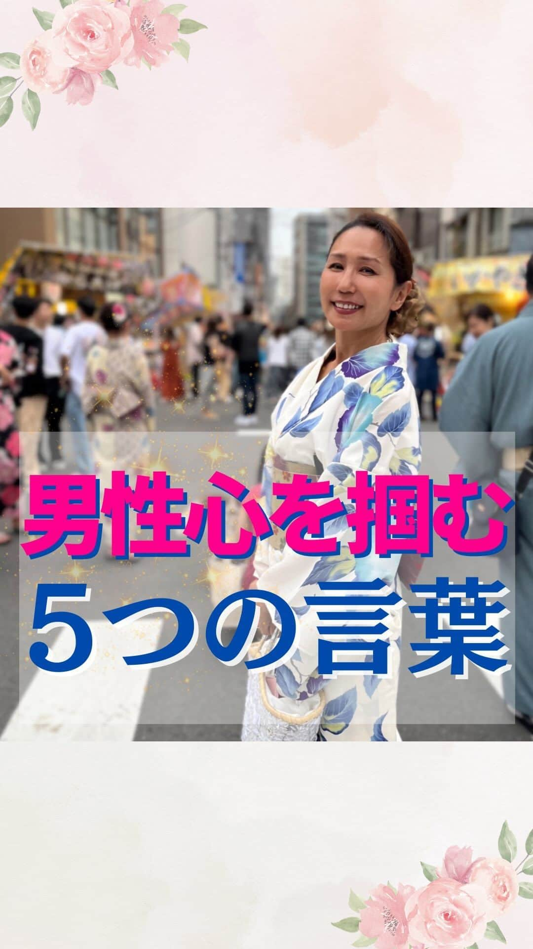 おかざきななのインスタグラム：「@n.okazaki 【男性心を掴む 5つの言葉】  こんばんは。 おかざきななです。  今日は基礎にかえって… 5つのキラーワードをしっかり覚えましょう✨ これであなたも本命の男性と あつーーい夏を過ごせる事間違いなしよ💋💕  魅力向上、美人の秘訣は… @n.okazaki の過去投稿からチェックよ💖  おかざきななの公式LINEでは さらに詳しく 「大人の色気」「魅力アップ」をお伝えしています。 ハイライトからチェックよ💋 ＿＿＿＿＿＿＿＿＿＿＿＿＿＿＿＿＿＿＿＿＿＿＿＿  この投稿が役に立つと思ったら いいね＆コメントもよろしくお願いいたします💋  人は20分後には約40％… 1日後には70％忘れてしまうと言われているの！  後で見返したい・忘れたくない時は保存をしてくださいね♪ おかざきななへの質問もお気軽にコメントから💖  #おかざきなな #美魔女#還暦美女  #女性起業家 #大人の色気 #大人の色気セミナー#ヴィジュアルトレーニング #男性心理 #会話テクニック #恋愛 #男心 #男性が好きな言葉 #嬉しい言葉 #キラーワード #恋愛講座 #コミュニケーション #会話術」