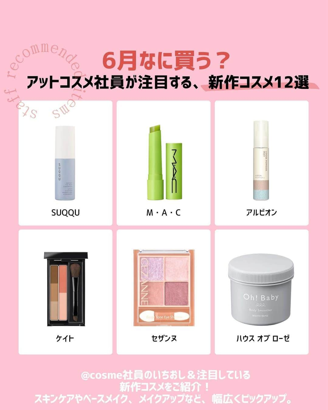 @BEAUTIST編集部さんのインスタグラム写真 - (@BEAUTIST編集部Instagram)「6月なに買う？🤔🛍 ＠cosme社員が注目する新作コスメ12選💄  ＠cosme社員のいちおし＆注目している、スキンケアやベースメイク、メイクアップなど、新作コスメをご紹介します🍀  アイテムをセレクトしたのは、「教えて！美容部員さん」のライブSHOPPINGに出演している美容部員さんをはじめ、＠cosme編集部員や美容ライターなど6名。  各スタッフのコメントと併せて、ぜひチェックしてみてくださいね👀✨ ＿＿＿＿＿＿＿＿＿＿＿＿＿＿＿＿＿＿＿＿＿＿ ▼selector：美容部員 ウトン（ @uton_atcosmetokyo ）  📝セザンヌ ベージュトーンアイシャドウ「05ライラックベージュ」 748円（税込）  📝DUO（デュオ） ザ クレンジングバーム 抹茶 3,960円（税込）  ▼selector：美容部員 村上（ @murakami_atcosme ）  📝SUQQU（スック） メイクアップ フィックス ミスト 澄の香 50ml・4,400円（税込）  📝ONE BY KOSE ポアクリア オイル 180ml・1,980円（税込）（編集部調べ）  ▼selector：編集部員 ぷろ  📝M・A・C スクワート プランピング グロス スティック 全10色 各3,520円（税込）  📝セザンヌ フェイスグロウカラー「02 ローズグロウ」 660円（税込）  ▼selector：編集部員 すぎの  📝アルビオン アルビオン ルースパウダー ミスト  40ml・3,300円（税込）  📝ネイルホリック ネイルホリック 24＿7 限定6色 各880円（税込）（編集部調べ）  ▼selector：編集部員 しょーちゃん  📝ケイト デザイニングアイブロウ3D（デュアルカラー） 全3種 各1,430円（税込）（編集部調べ）  📝クリアターン クリアターン ビタCICA マスク 40枚入・1,430円（税込）（編集部調べ）  ▼selector：ライター くりんこ  📝RMK クールジェル ハイドレーティング フェイスプライマー 30ml・4,070円（税込）  📝ハウス オブ ローゼ ボディ スムーザー BK 350g・1,650円（税込）  ※ 画像内の容量・価格に一部誤りがございました。正しくは下記となります。失礼いたしました。  RMK クールジェル ハイドレーティング フェイスプライマー 30ml・4,070円（税込） ＿＿＿＿＿＿＿＿＿＿＿＿＿＿＿＿＿＿＿＿＿＿  #新作コスメ #アットコスメ  #コスメ好きさんと繋がりたい #beauty #makeup #skincare #bodycare #cosmetics #beautynews #atcosme」6月13日 19時36分 - at_cosme