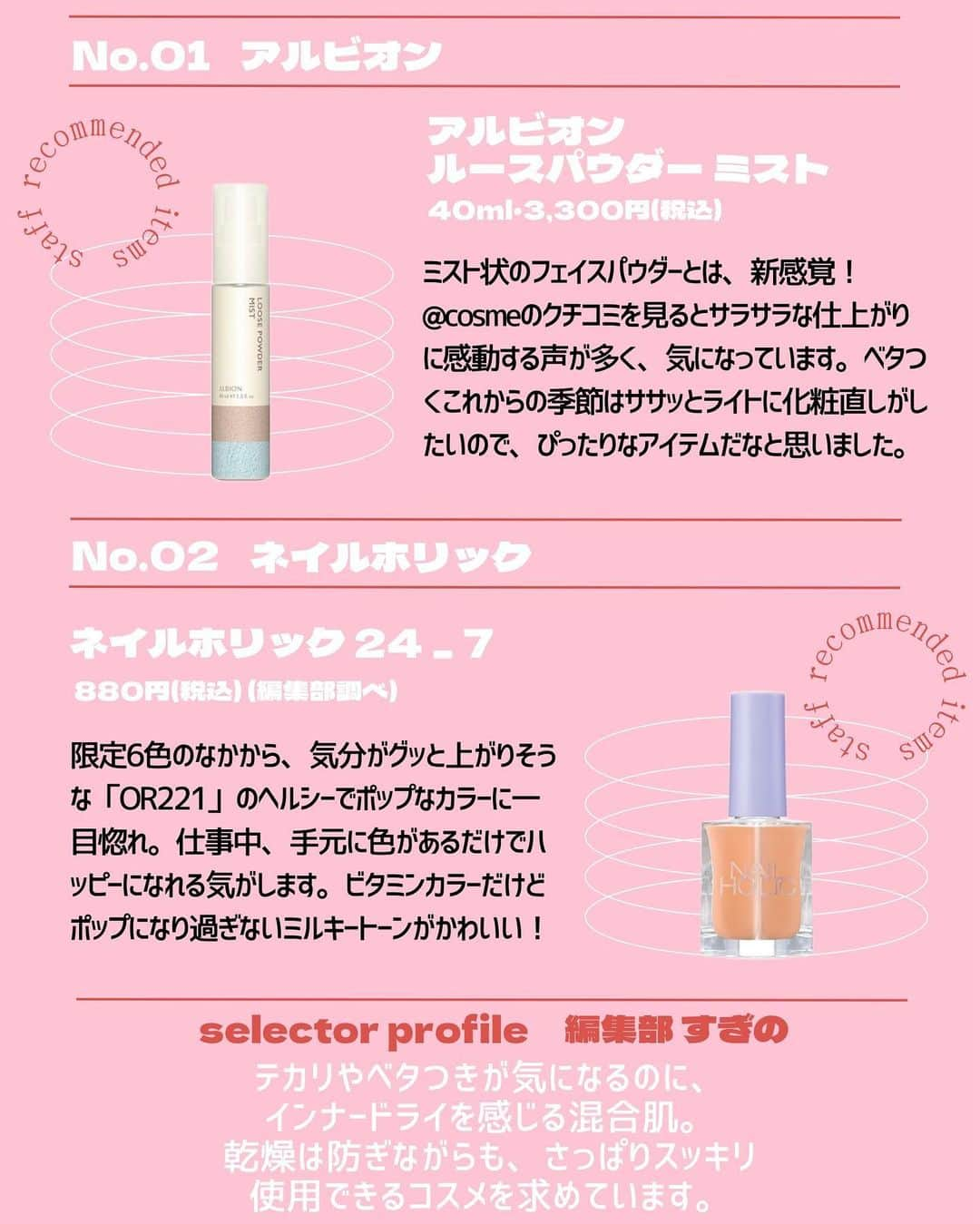 @BEAUTIST編集部さんのインスタグラム写真 - (@BEAUTIST編集部Instagram)「6月なに買う？🤔🛍 ＠cosme社員が注目する新作コスメ12選💄  ＠cosme社員のいちおし＆注目している、スキンケアやベースメイク、メイクアップなど、新作コスメをご紹介します🍀  アイテムをセレクトしたのは、「教えて！美容部員さん」のライブSHOPPINGに出演している美容部員さんをはじめ、＠cosme編集部員や美容ライターなど6名。  各スタッフのコメントと併せて、ぜひチェックしてみてくださいね👀✨ ＿＿＿＿＿＿＿＿＿＿＿＿＿＿＿＿＿＿＿＿＿＿ ▼selector：美容部員 ウトン（ @uton_atcosmetokyo ）  📝セザンヌ ベージュトーンアイシャドウ「05ライラックベージュ」 748円（税込）  📝DUO（デュオ） ザ クレンジングバーム 抹茶 3,960円（税込）  ▼selector：美容部員 村上（ @murakami_atcosme ）  📝SUQQU（スック） メイクアップ フィックス ミスト 澄の香 50ml・4,400円（税込）  📝ONE BY KOSE ポアクリア オイル 180ml・1,980円（税込）（編集部調べ）  ▼selector：編集部員 ぷろ  📝M・A・C スクワート プランピング グロス スティック 全10色 各3,520円（税込）  📝セザンヌ フェイスグロウカラー「02 ローズグロウ」 660円（税込）  ▼selector：編集部員 すぎの  📝アルビオン アルビオン ルースパウダー ミスト  40ml・3,300円（税込）  📝ネイルホリック ネイルホリック 24＿7 限定6色 各880円（税込）（編集部調べ）  ▼selector：編集部員 しょーちゃん  📝ケイト デザイニングアイブロウ3D（デュアルカラー） 全3種 各1,430円（税込）（編集部調べ）  📝クリアターン クリアターン ビタCICA マスク 40枚入・1,430円（税込）（編集部調べ）  ▼selector：ライター くりんこ  📝RMK クールジェル ハイドレーティング フェイスプライマー 30ml・4,070円（税込）  📝ハウス オブ ローゼ ボディ スムーザー BK 350g・1,650円（税込）  ※ 画像内の容量・価格に一部誤りがございました。正しくは下記となります。失礼いたしました。  RMK クールジェル ハイドレーティング フェイスプライマー 30ml・4,070円（税込） ＿＿＿＿＿＿＿＿＿＿＿＿＿＿＿＿＿＿＿＿＿＿  #新作コスメ #アットコスメ  #コスメ好きさんと繋がりたい #beauty #makeup #skincare #bodycare #cosmetics #beautynews #atcosme」6月13日 19時36分 - at_cosme