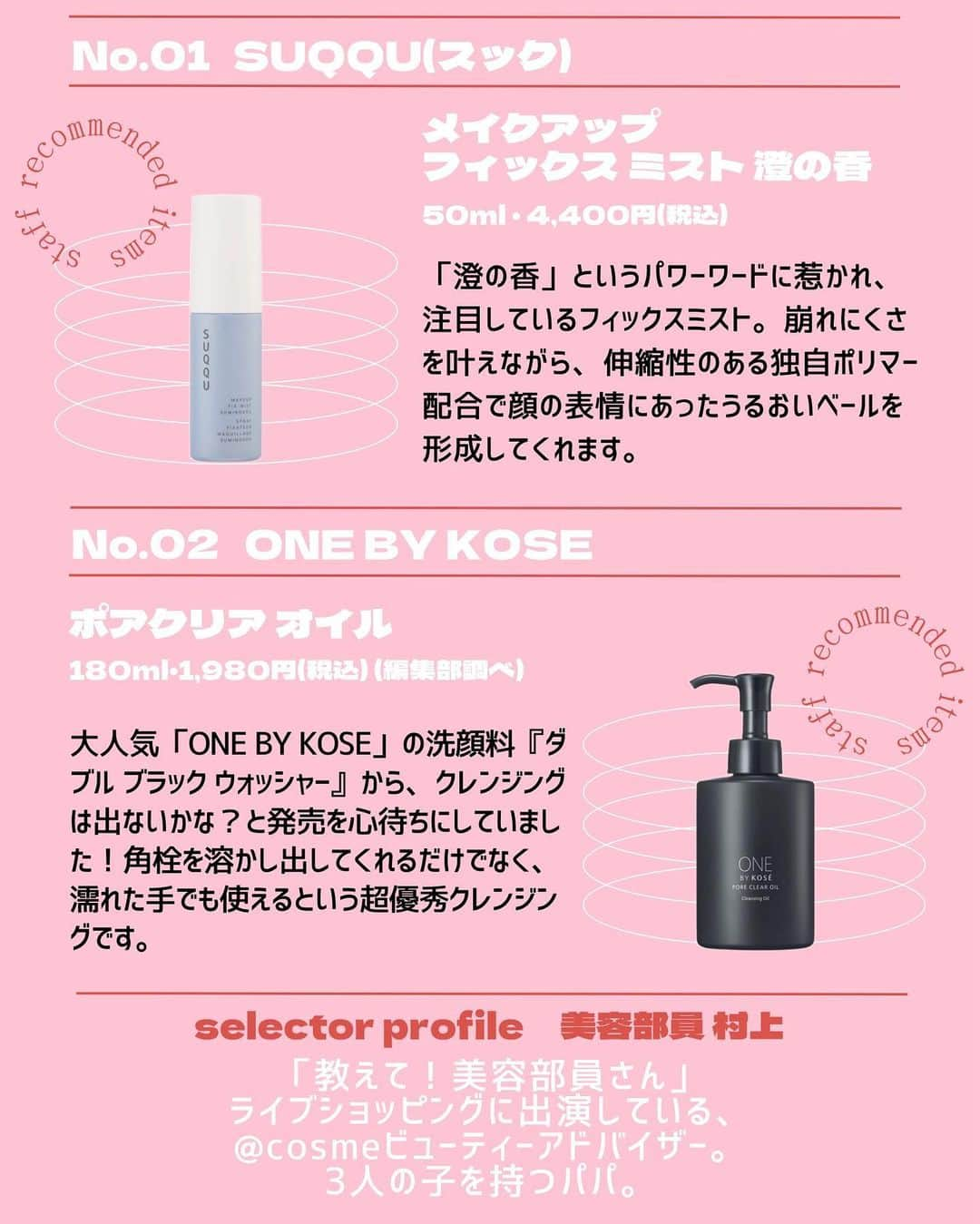 @BEAUTIST編集部さんのインスタグラム写真 - (@BEAUTIST編集部Instagram)「6月なに買う？🤔🛍 ＠cosme社員が注目する新作コスメ12選💄  ＠cosme社員のいちおし＆注目している、スキンケアやベースメイク、メイクアップなど、新作コスメをご紹介します🍀  アイテムをセレクトしたのは、「教えて！美容部員さん」のライブSHOPPINGに出演している美容部員さんをはじめ、＠cosme編集部員や美容ライターなど6名。  各スタッフのコメントと併せて、ぜひチェックしてみてくださいね👀✨ ＿＿＿＿＿＿＿＿＿＿＿＿＿＿＿＿＿＿＿＿＿＿ ▼selector：美容部員 ウトン（ @uton_atcosmetokyo ）  📝セザンヌ ベージュトーンアイシャドウ「05ライラックベージュ」 748円（税込）  📝DUO（デュオ） ザ クレンジングバーム 抹茶 3,960円（税込）  ▼selector：美容部員 村上（ @murakami_atcosme ）  📝SUQQU（スック） メイクアップ フィックス ミスト 澄の香 50ml・4,400円（税込）  📝ONE BY KOSE ポアクリア オイル 180ml・1,980円（税込）（編集部調べ）  ▼selector：編集部員 ぷろ  📝M・A・C スクワート プランピング グロス スティック 全10色 各3,520円（税込）  📝セザンヌ フェイスグロウカラー「02 ローズグロウ」 660円（税込）  ▼selector：編集部員 すぎの  📝アルビオン アルビオン ルースパウダー ミスト  40ml・3,300円（税込）  📝ネイルホリック ネイルホリック 24＿7 限定6色 各880円（税込）（編集部調べ）  ▼selector：編集部員 しょーちゃん  📝ケイト デザイニングアイブロウ3D（デュアルカラー） 全3種 各1,430円（税込）（編集部調べ）  📝クリアターン クリアターン ビタCICA マスク 40枚入・1,430円（税込）（編集部調べ）  ▼selector：ライター くりんこ  📝RMK クールジェル ハイドレーティング フェイスプライマー 30ml・4,070円（税込）  📝ハウス オブ ローゼ ボディ スムーザー BK 350g・1,650円（税込）  ※ 画像内の容量・価格に一部誤りがございました。正しくは下記となります。失礼いたしました。  RMK クールジェル ハイドレーティング フェイスプライマー 30ml・4,070円（税込） ＿＿＿＿＿＿＿＿＿＿＿＿＿＿＿＿＿＿＿＿＿＿  #新作コスメ #アットコスメ  #コスメ好きさんと繋がりたい #beauty #makeup #skincare #bodycare #cosmetics #beautynews #atcosme」6月13日 19時36分 - at_cosme