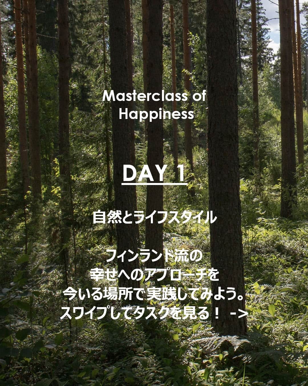 フィンランド政府観光局のインスタグラム：「さて、昨日からフィンランド湖水地方で始まったMasterclass of Happiness! 💙 1日目は、美しいフィンランドの自然と一体感を感じる自然とライフスタイルがテーマでした。幸せへのそんなアプローチは、フィンランドにいなくても今すぐ身近で実践できます。  👉 近くの森や自然のある場所に出かけて10分間周りの音を聞いてみましょう。 どんな気分になりましたか？やってみたらぜひ感想を教えてください！  #FindYourInnerFinn #MasterclassofHappiness #VisitFinland」