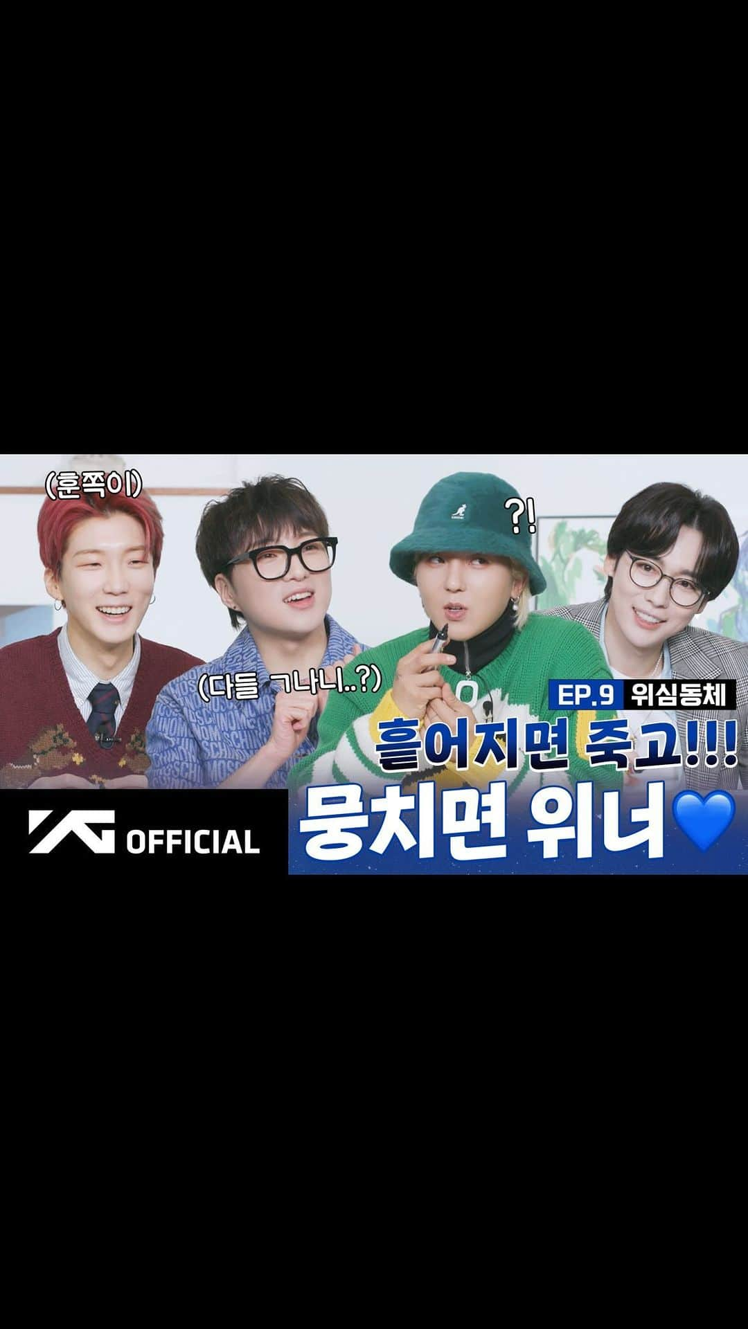 WINNERのインスタグラム：「[📺WINNER BROTHERS📺] EP.9 위심동체🍀 #1 | WE 4RE WINNER #1  ▶️https://youtu.be/ZTjn48mB0mg  #WINNER #위너 #WINNER_BROTHERS #위너브라더스 #EP9 #위심동체 #YG」