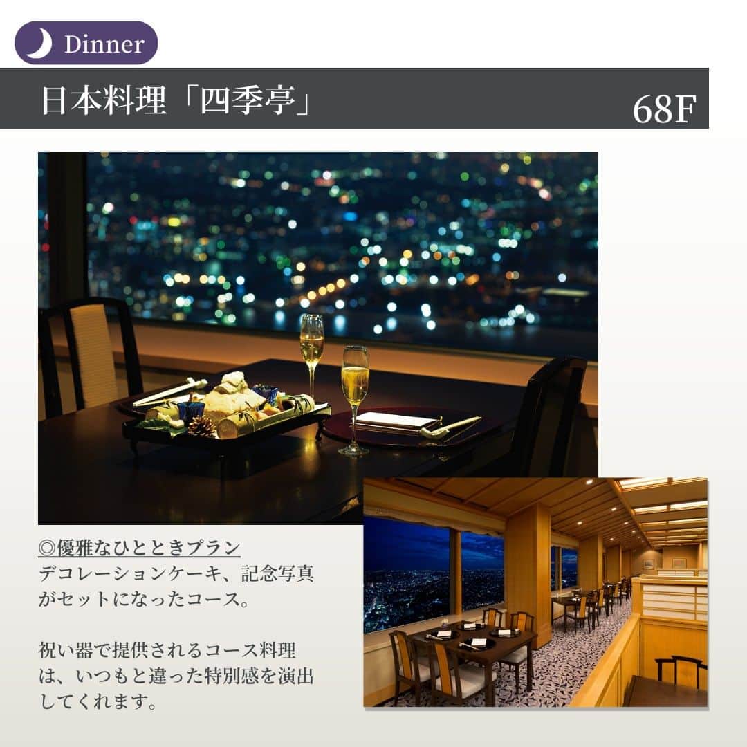 横浜ロイヤルパークホテルさんのインスタグラム写真 - (横浜ロイヤルパークホテルInstagram)「… ＼大切な日に、大切な人と。／ 「記念日ディナー」特集🍴  ホテル内の一部レストランでは、特別な日をお祝いするための「アニバーサリープラン」をご用意しております。 大切な人との特別な日を忘れられない一日に💐  🌙Dinner Course 70F スカイラウンジ「シリウス」 アニバーサリーディナー ￣￣￣￣￣￣￣￣￣￣ ケーキ、1ドリンク、記念写真がセットになったコース。 ピアノの演奏とともに一生の思い出を残せるプランです◎ ▶料金：14,800円(税サ込)～  🌙Dinner Course 68F フレンチレストラン「ル シエール」 アニバーサリーディナー ￣￣￣￣￣￣￣￣￣￣ 乾杯用スパークリングワインと記念写真がセットになったコース。 優雅な空間の中で、特別感あふれるひとときは、記念日に最適です◎ ▶料金：20,000円(税サ込)  🌙Dinner Course 68F 日本料理「四季亭」 優雅なひとときプラン ￣￣￣￣￣￣￣￣￣￣ デコレーションケーキ、記念写真がセットになったコース。 祝い器で提供されるコース料理は、いつもと違った特別感を演出してくれます◎ ▶料金：16,000円(税サ込)  🌙Dinner Course 68F 中国料理「皇苑」 アニバーサリーディナー ￣￣￣￣￣￣￣￣￣￣ 乾杯用ドリンクと記念写真がセットになったコース。 特別な日に、絶景と調和する中国各地の美味しい逸品を。 ▶料金：13,800円(税サ込)～  🌙Dinner Course B1F 鉄板焼「よこはま」 よこはま記念日ディナー ￣￣￣￣￣￣￣￣￣￣ 乾杯用ドリンクとケーキ、記念写真がセットになったコース。 全席カウンターで楽しむアーティスティックなパフォーマンスは、忘れられない記念日を彩ります。 ▶料金：26,000円(税サ込)  … 空と隣り合う「横浜ロイヤルパークホテル」 @yokohamaroyalparkhotel  #横浜ロイヤルパークホテル #yokohamaroyalparkhotel #royalparkhoteljp #ロイパ #横浜ロイパ #横浜ランドマークタワー #ランドマークタワー #ホテル #hotel #ラグジュアリーホテル #luxuryhotel #横浜ホテル #みなとみらいホテル #神奈川ホテル #国内旅行 #横浜旅行 #横浜観光 #みなとみらい観光 #myyokohama #travel_japan #travel_jp #yokohamatrip #yokohamatravel #yokohamahotel #横浜グルメ #ホテルレストラン #横浜ディナー #みなとみらいディナー #ホテルディナー #記念日ディナー」6月13日 20時00分 - yokohamaroyalparkhotel