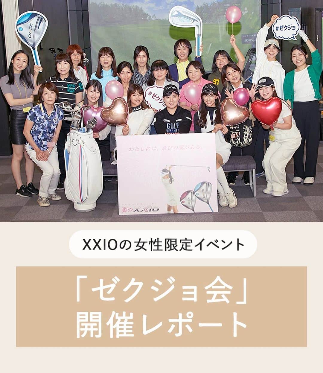 CURUCURUさんのインスタグラム写真 - (CURUCURUInstagram)「【XXIOの女性限定イベント「ゼクジョ会」開催レポート】 #キュルコラム #キュルレポート  5月31日（水）に東京都昭島市のインドアゴルフ施設honobo Golf（https://golf.honobo.net/）で、2019年以来4年ぶりの開催となる「ゼクジョ会」が開催されました。  ゼクシオを使用している人だけでなく、「ゼクシオを打ってみたい」と興味を持っている方も大歓迎♪ラウンド時の悩みやカラダのケア、さらに「ワンポイントレッスン」と、ゴルフライフをもっと充実したものにするための女性限定イベントです。  #curucuru #curucuru女子 #ゴルフ女子 #ゴルフイベント #女性限定 #ゼクジョ #ゼクシオ女子 #ゼクジョ会 #ゴルフ女子会 #ゴルフ好きな人と繋がりたい #ダンロップ #ゼクシオ #xxio #スリクソン #ゴルフ  @dunlopgolf_official」6月13日 20時07分 - curucuru_golf