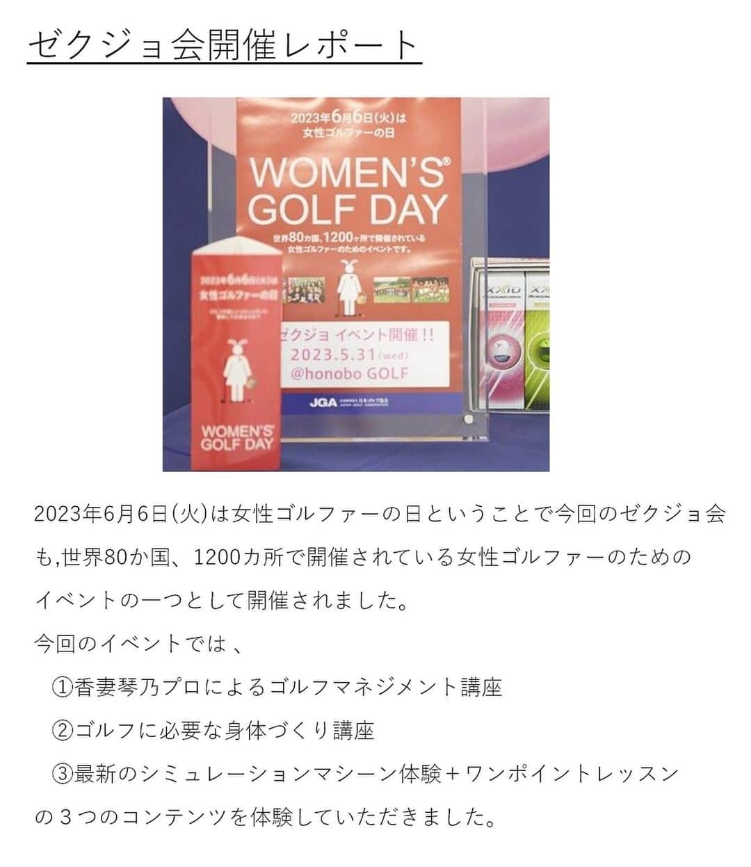 CURUCURUさんのインスタグラム写真 - (CURUCURUInstagram)「【XXIOの女性限定イベント「ゼクジョ会」開催レポート】 #キュルコラム #キュルレポート  5月31日（水）に東京都昭島市のインドアゴルフ施設honobo Golf（https://golf.honobo.net/）で、2019年以来4年ぶりの開催となる「ゼクジョ会」が開催されました。  ゼクシオを使用している人だけでなく、「ゼクシオを打ってみたい」と興味を持っている方も大歓迎♪ラウンド時の悩みやカラダのケア、さらに「ワンポイントレッスン」と、ゴルフライフをもっと充実したものにするための女性限定イベントです。  #curucuru #curucuru女子 #ゴルフ女子 #ゴルフイベント #女性限定 #ゼクジョ #ゼクシオ女子 #ゼクジョ会 #ゴルフ女子会 #ゴルフ好きな人と繋がりたい #ダンロップ #ゼクシオ #xxio #スリクソン #ゴルフ  @dunlopgolf_official」6月13日 20時07分 - curucuru_golf