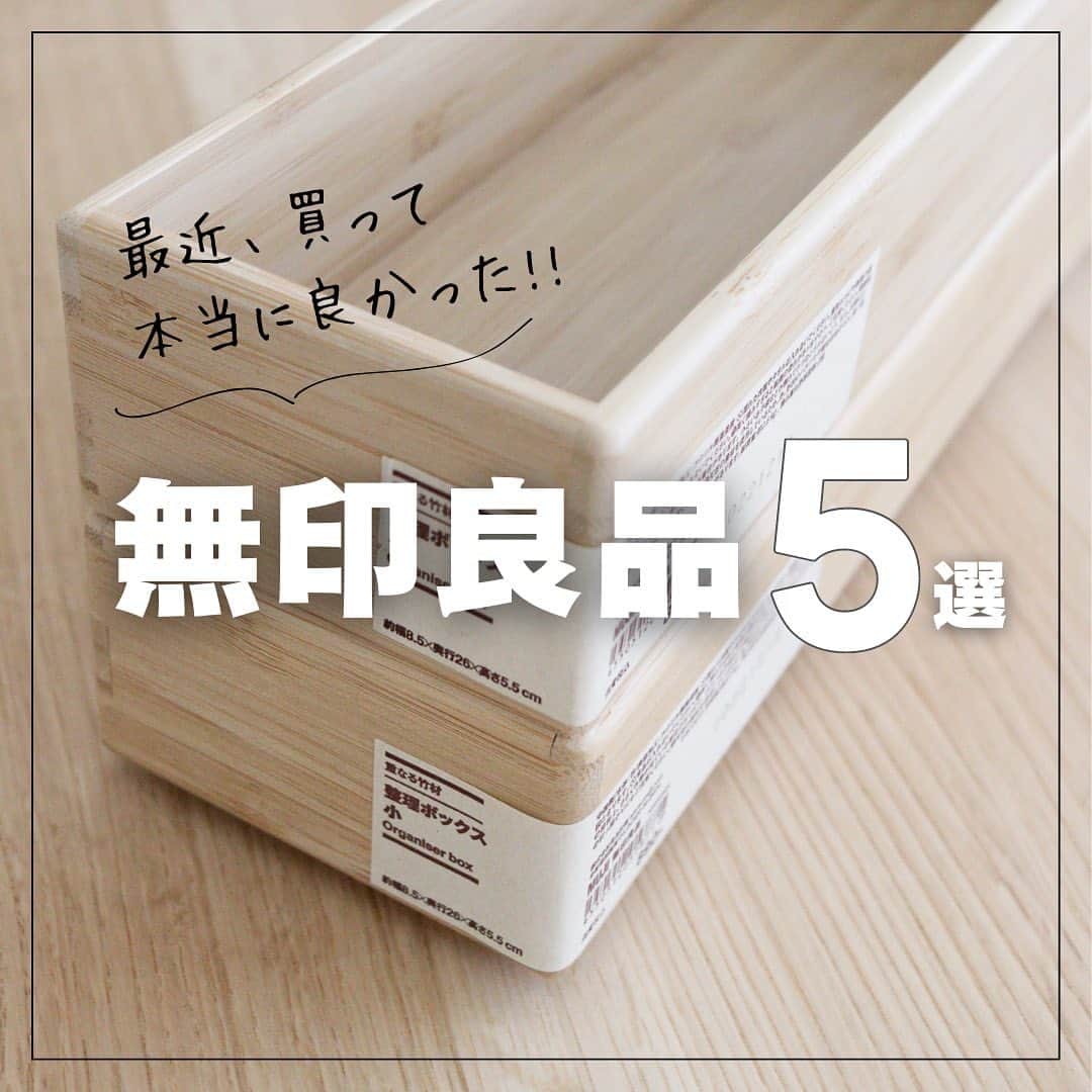 のインスタグラム：「* ⁡ 少し前に、久しぶりに 無印に行ってきました☝🏻 ⁡ たくさん買ったんですけど その中でも【これは買って本当によかった！】 というものをまとめています🥹🤍 ⁡ ⁡ ⚪️#収納グッズ ⚪️#掃除  などにおすすめな5点。 スライドでご覧ください＊  新商品もどんどん発売されていますね＊  皆さんの最近の無印購入品は何ですか？ 是非教えてください🤍  ———  こちらのアカウントは フォロワーの皆様と 「毎日をちょっとラクに楽しく」する アカウントです︎🫶🏽  ↓  他の投稿は @takimoto_manami  をご覧下さい フォロー大歓迎です🥹🤍  それでは＊  ———  ⁡ #無印 #買い物 #シンプル #収納 #暮らし #muji #無印良品 #買ってよかった #インテリア #シンプルライフ #おすすめ #muji #キッチン #マイホーム #kitchen #整理収納 #暮らし #インテリア #家 #interior #リビング #整理収納コンサルタント #愛媛」