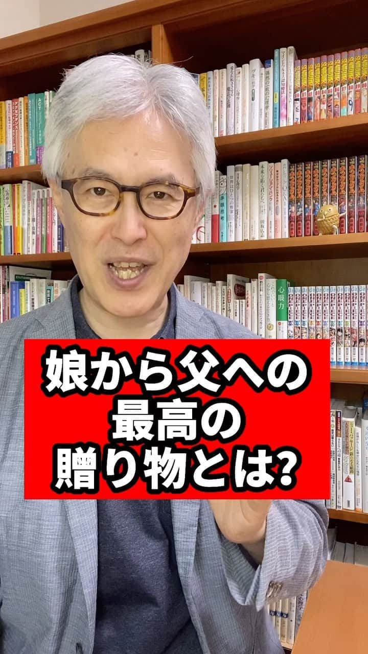 野口嘉則のインスタグラム：「【娘から父への最高の贈り物とは？】  もうすぐ父の日ですね。  自分の父親に感謝の気持ちを伝えるなんて 日ごろは照れくさくてできない、 という方も、  父の日はさりげなく感謝の気持ちを伝える よい機会だと思いますよ🍀 　 　 すでにお父さまが亡くなられている方は、 父の日に、お父さんに手紙を書いてみてはいかがですか？  あなたの想いを言葉にしてみると、 色々な気持ちが湧いてくると思います。  そして、あなたの想いは、 きっとお父さんにも届くと思いますよ😊  ————————————————  作家で心理カウンセラーの野口嘉則です。  今後も、 あたたかい気持ちになれる話や 感受性を高める話や 前に進むヒントになる言葉を 投稿していきますので、 ご関心のある方はフォローしておいてくださいね😊 @noguchiyoshinori_official 　  投稿をあとで見直したい方は、 保存できます。  また、投稿のご感想など 気軽にコメントしていただけると嬉しいです。  次回もお楽しみに👋  ————————————————  #父の日 #父 #泣ける #感動 #感動する」