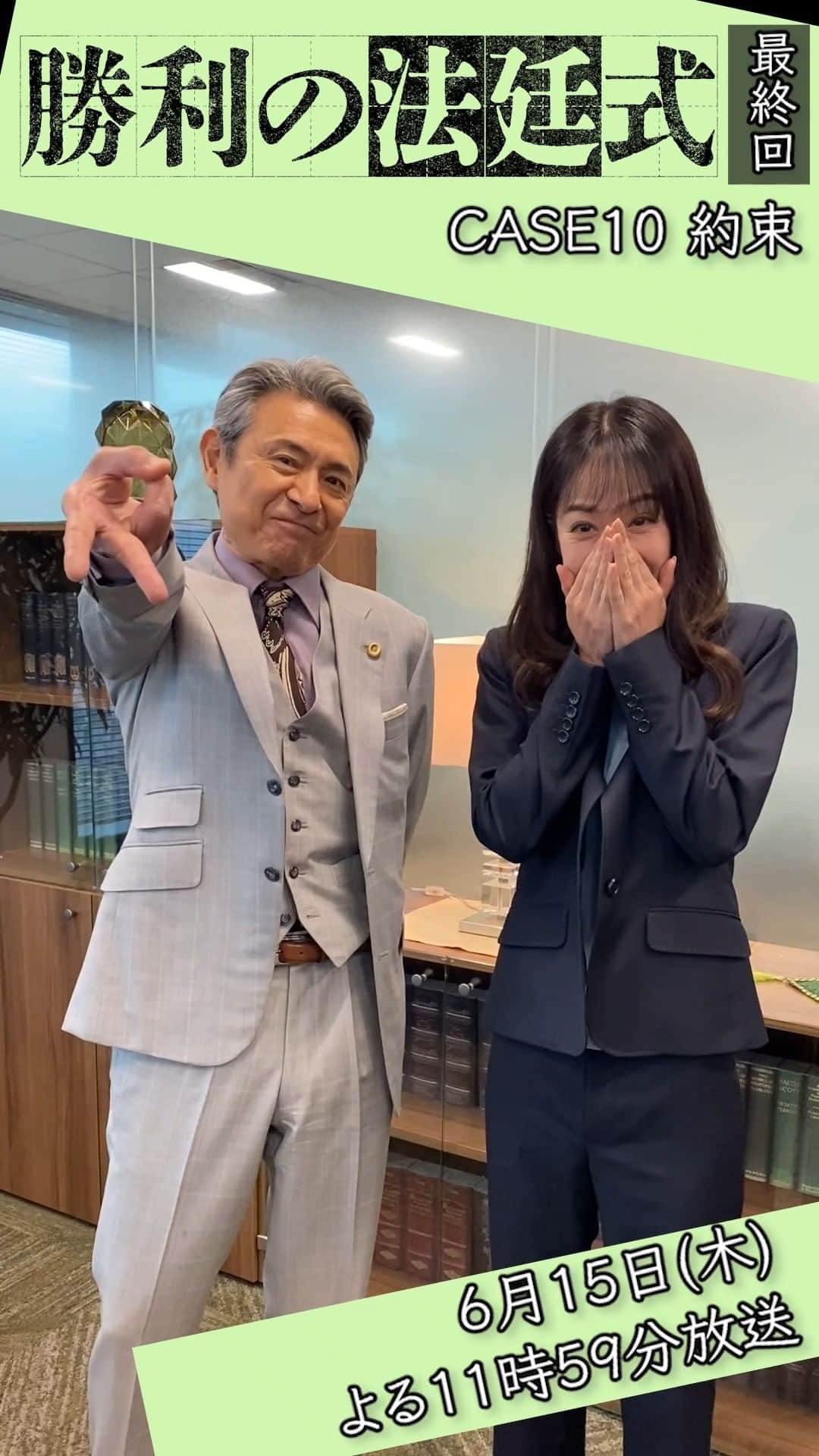 のインスタグラム：「🌟最終回放送まであと2️⃣日🌟 ＼#升毅 さん #遊井亮子 さんとカウントダウン⚖️／  升さんのcuteなカウントダウンに 遊井さん笑いを堪えきれず🤣  こんな雰囲気とは真逆の最終回‼️ 全ての真相が明らかに💥 ぜひご覧ください🙇‍♀️  #勝利の法廷式 #志田未来 #風間俊介 #髙橋優斗 #HiHiJets #ジャニーズJr. #泉澤祐希 #市川知宏 #入来茉里 #カトウシンスケ #矢島健一 #北乃きい」
